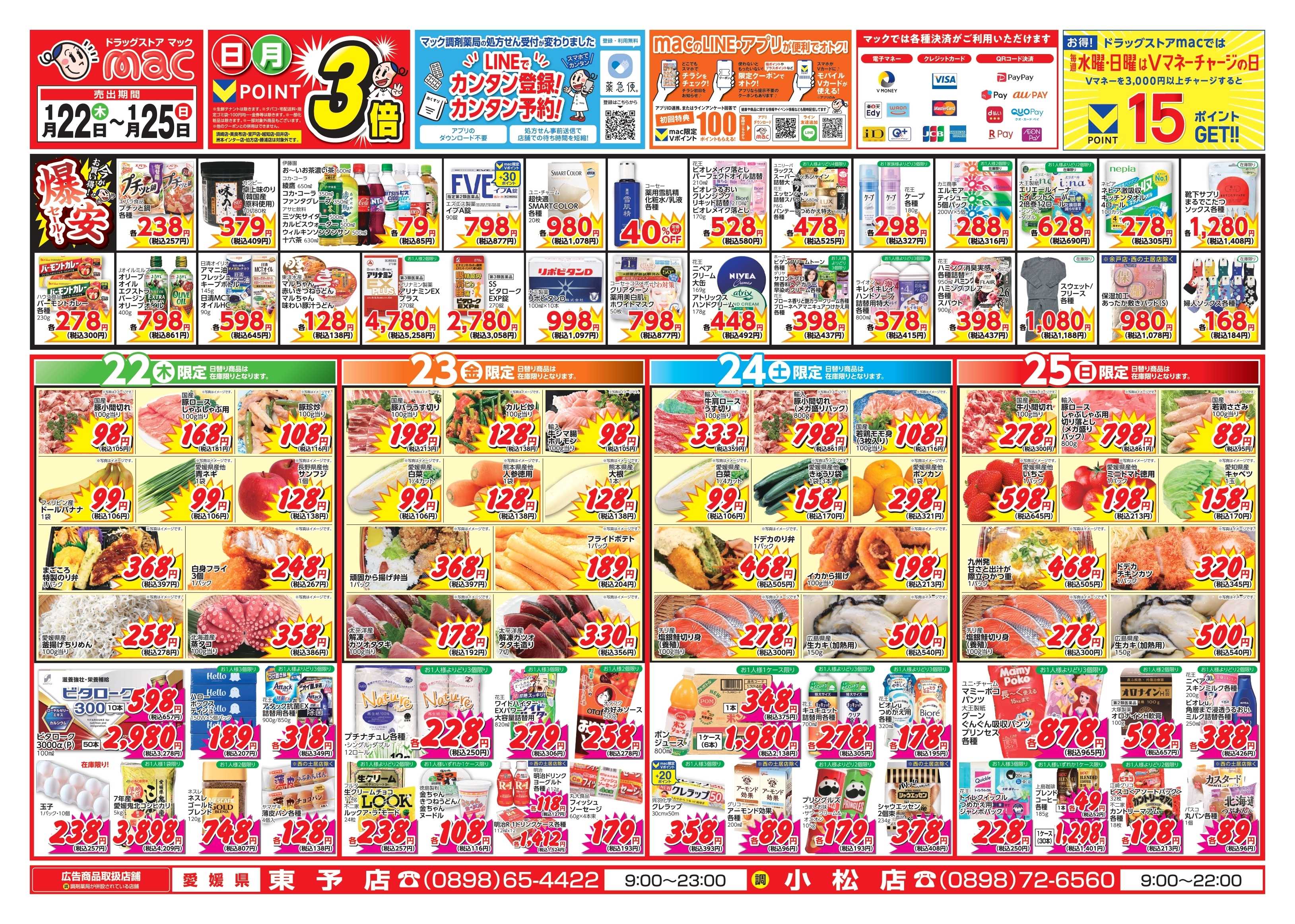 ドラッグストアmac 1/22～1/25　ドラッグストアmacでチラシセール！