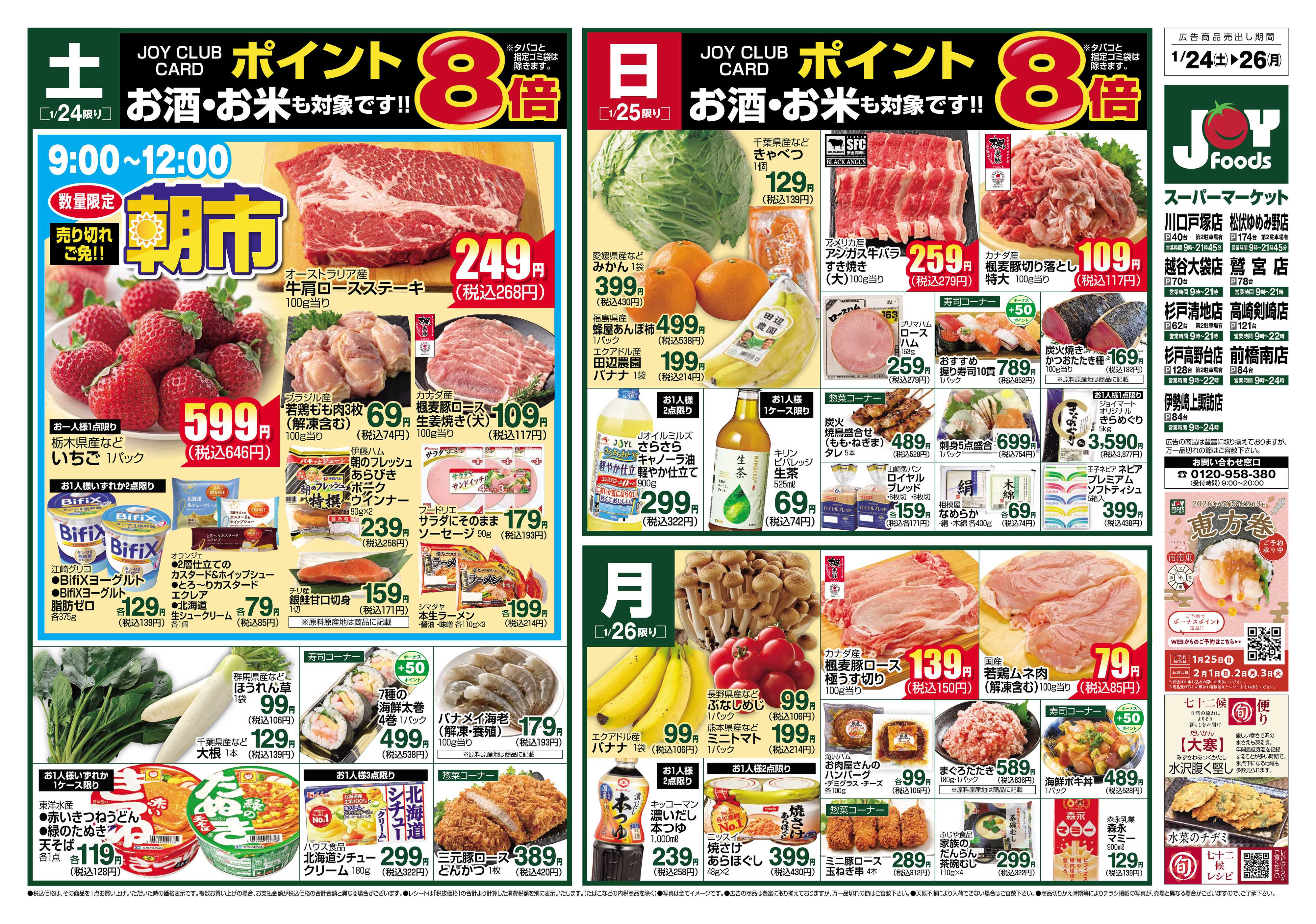 ジョイフーズ 1/24～1/26