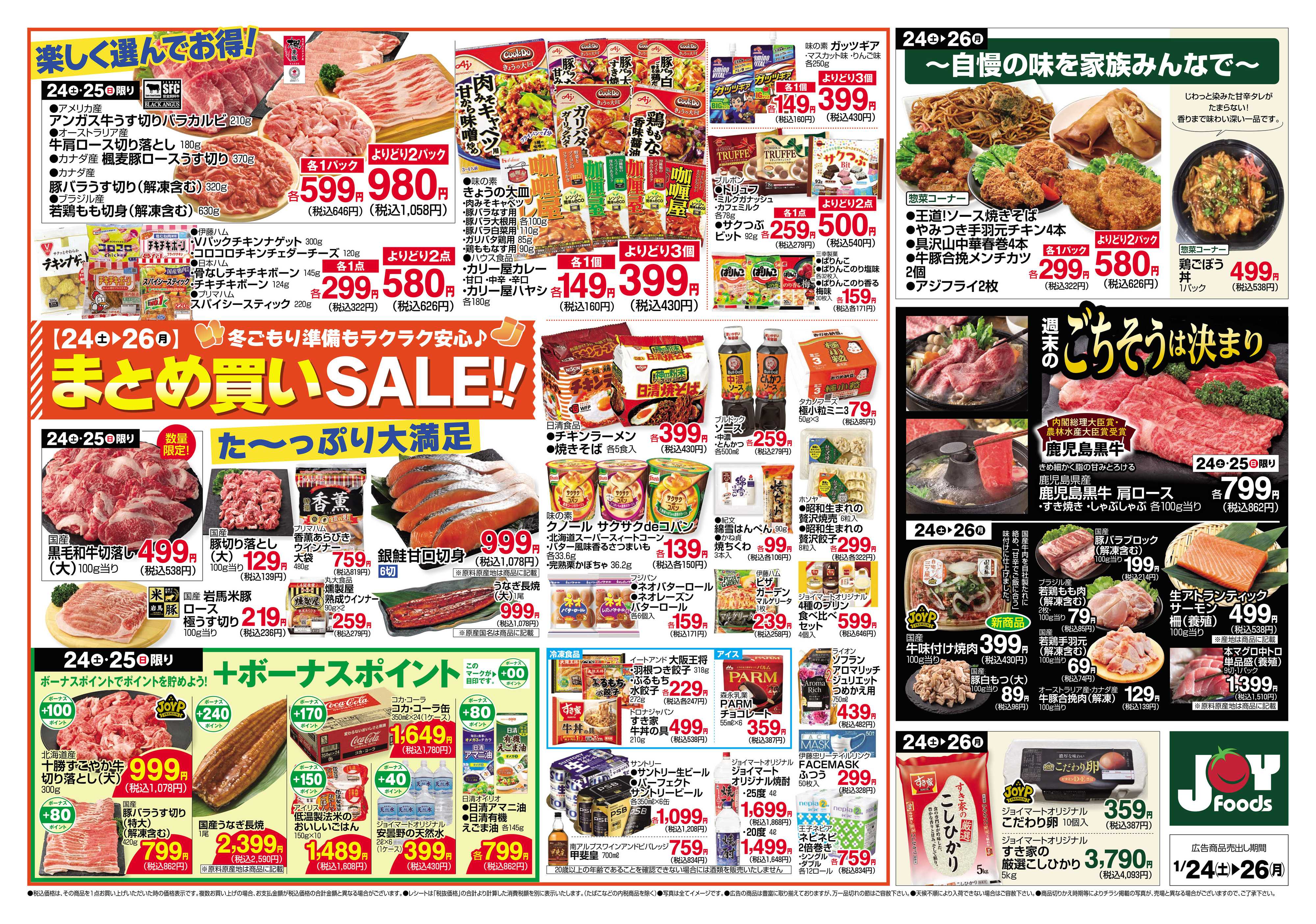 ジョイフーズ 1/24～1/26