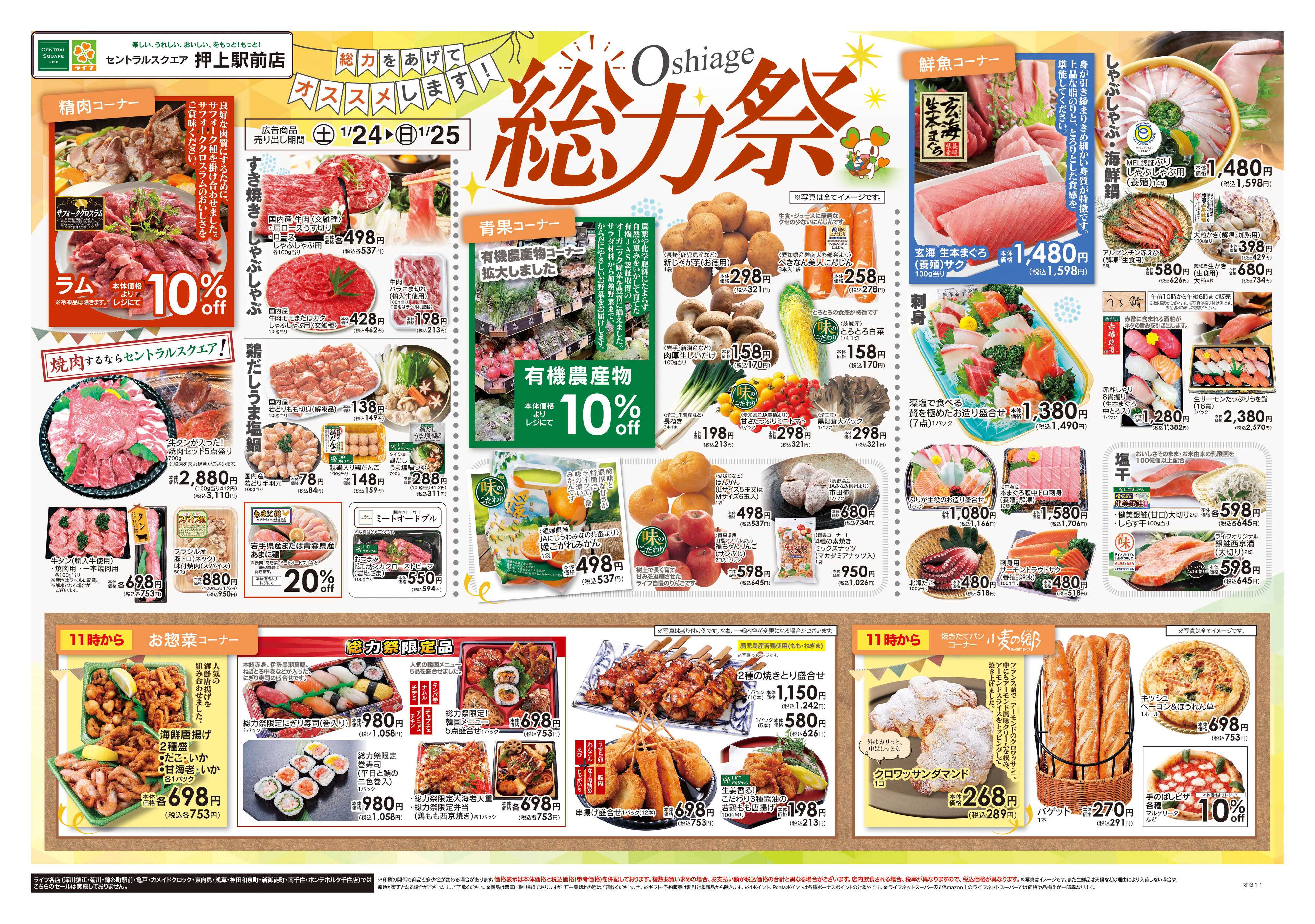 ライフセントラルスクエア 1/24号　Oshiage総力祭