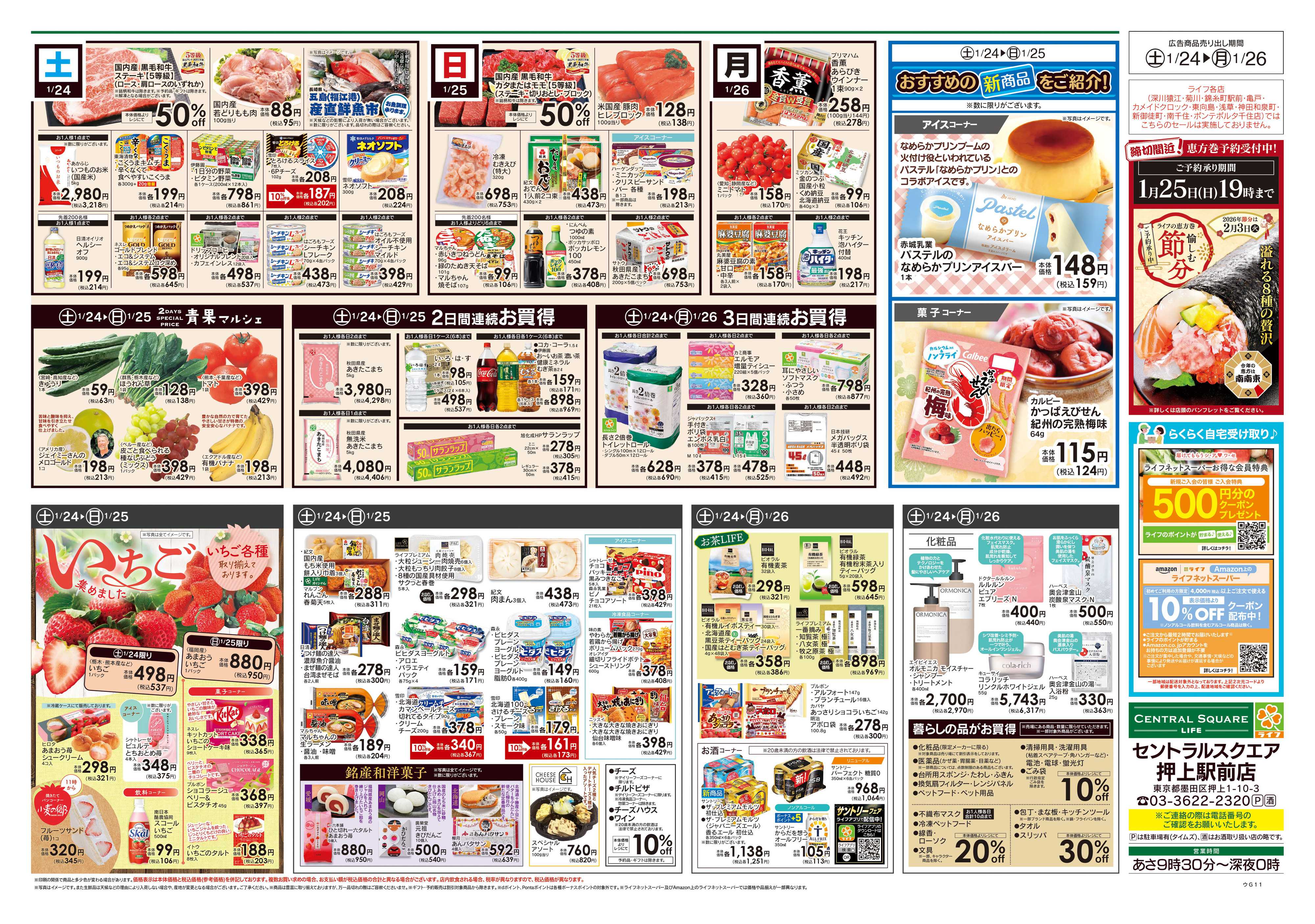 ライフセントラルスクエア 1/24号　Oshiage総力祭