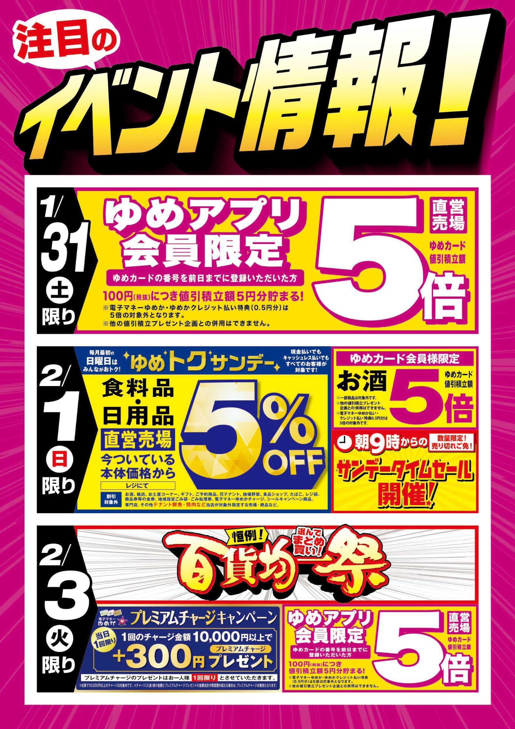 ゆめマート 百貨均一祭＆お買得情報!!