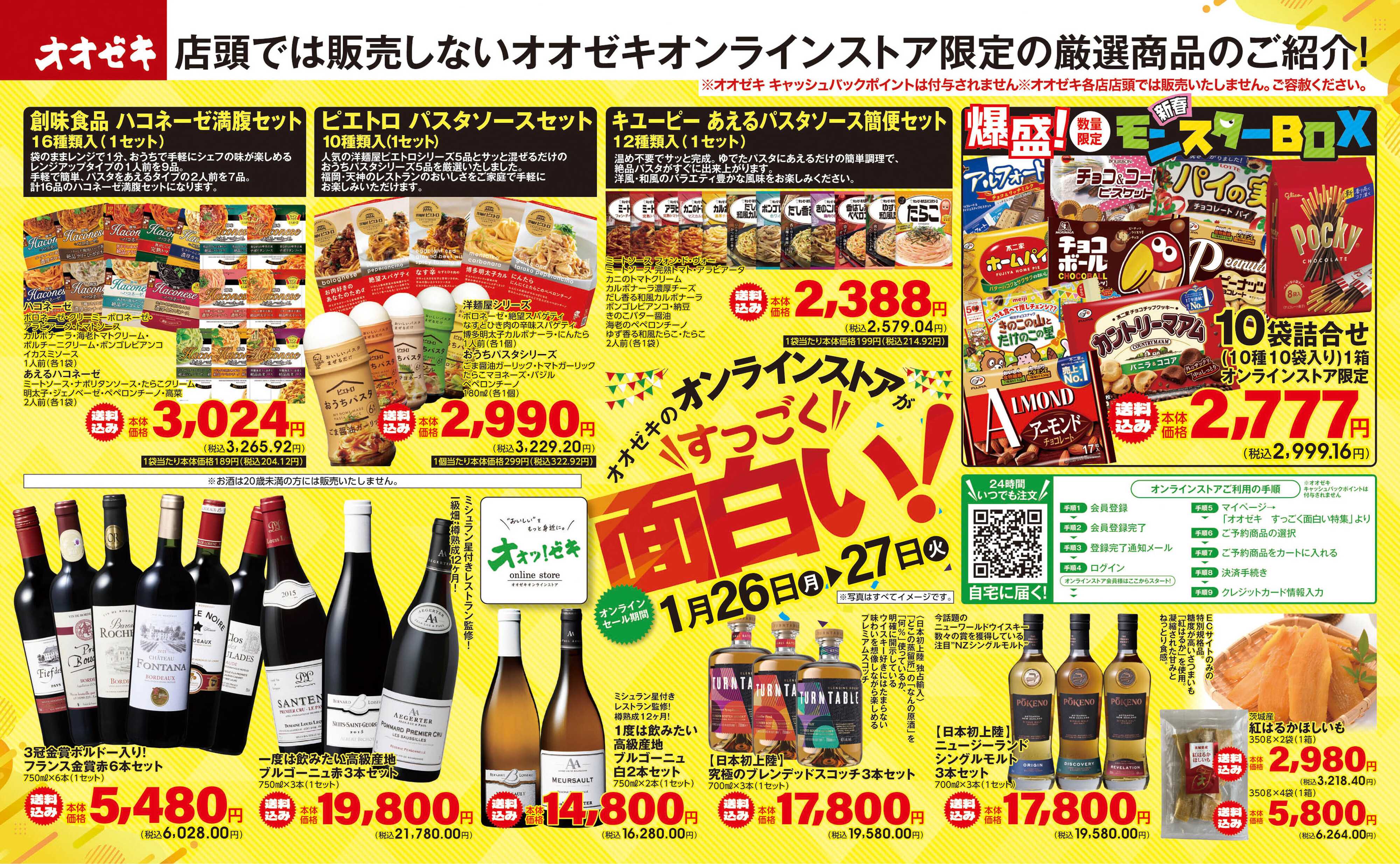 オオゼキ 1/26（月）～1/27(火)オオゼキのオンラインストアがすっごく面白い！