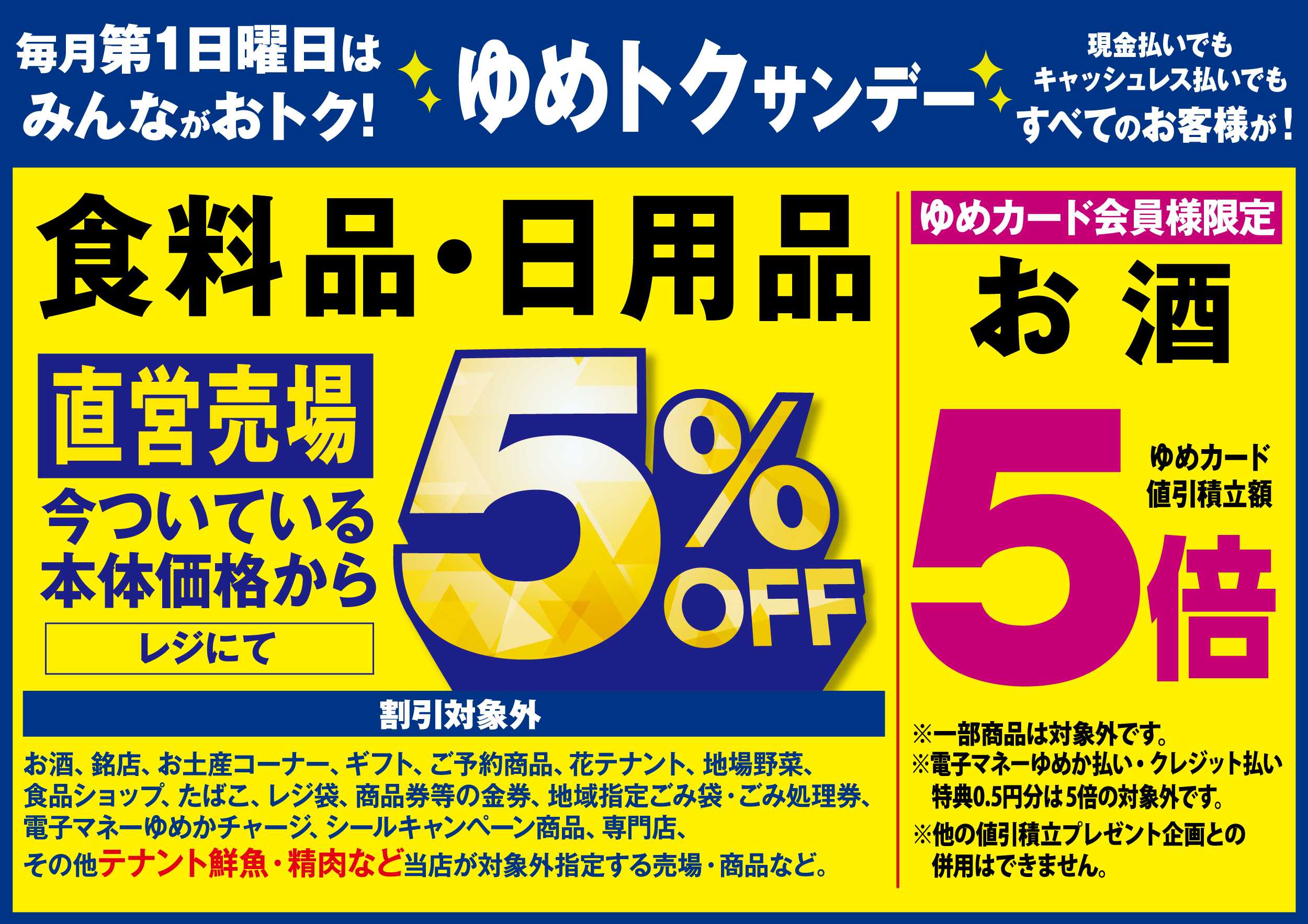 ゆめマート ゆめトクサンデー