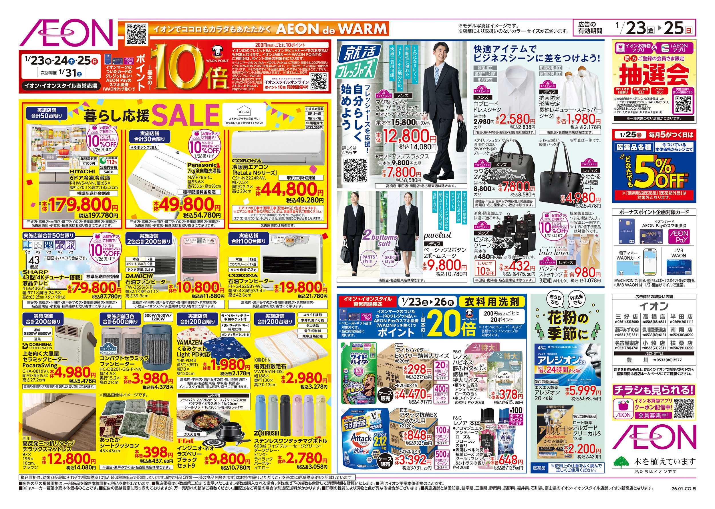 イオン 1/23～1/25