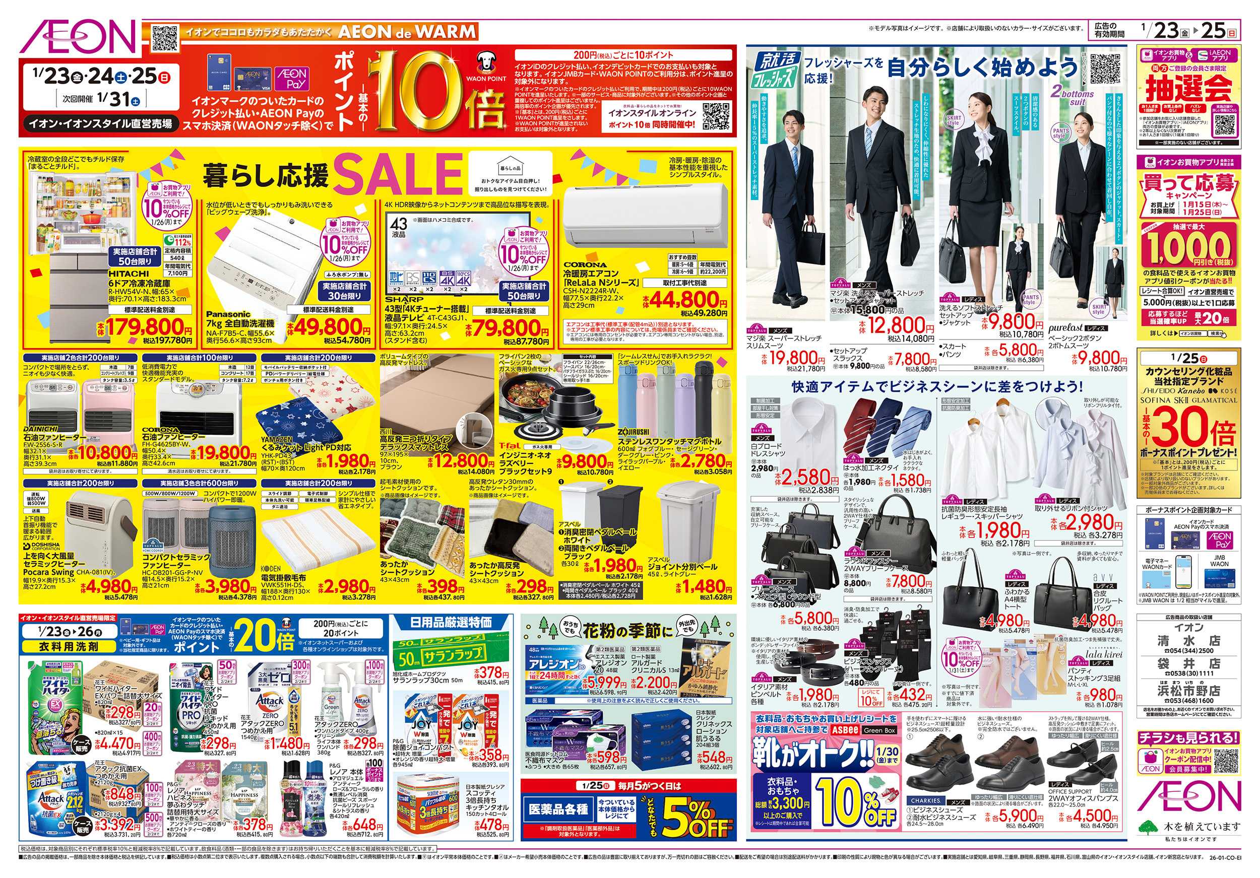 イオン 1/23～1/25