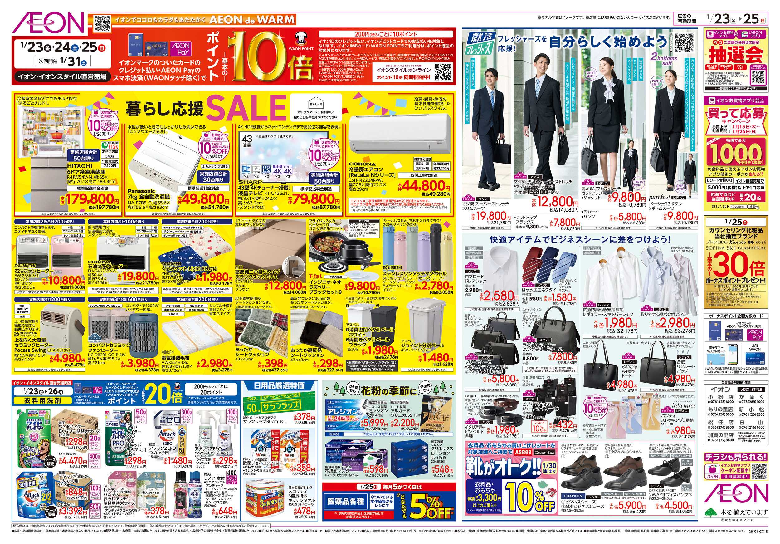 イオン 1/23～1/25