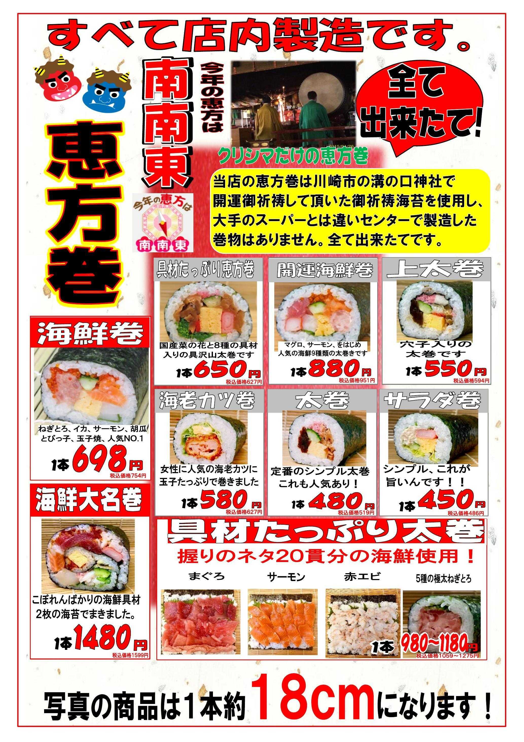 スーパークリシマ ２月３日（火）”節分の恵方巻”販売予定品です。