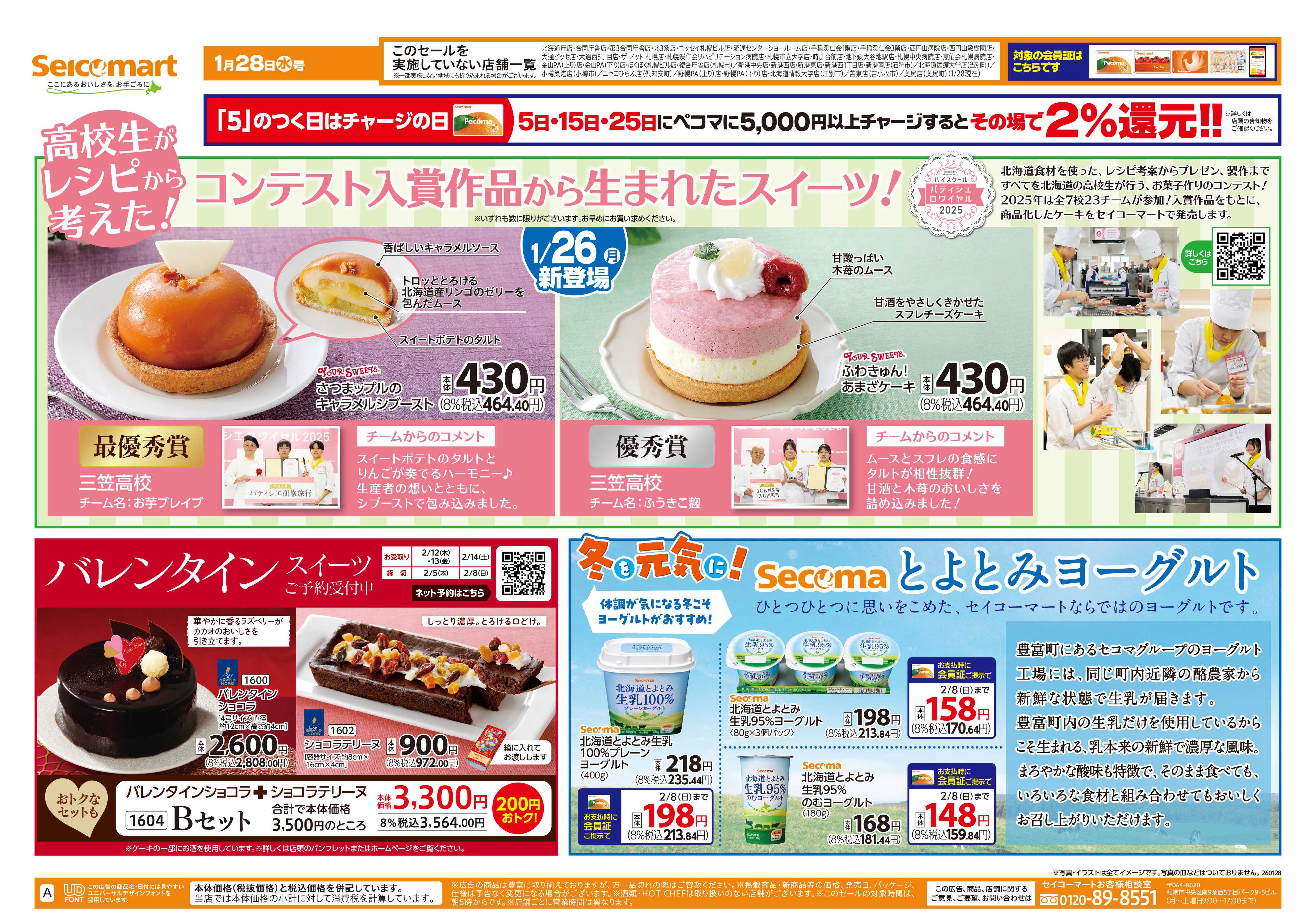 セイコーマート 冬を元気に！北海道チラシ