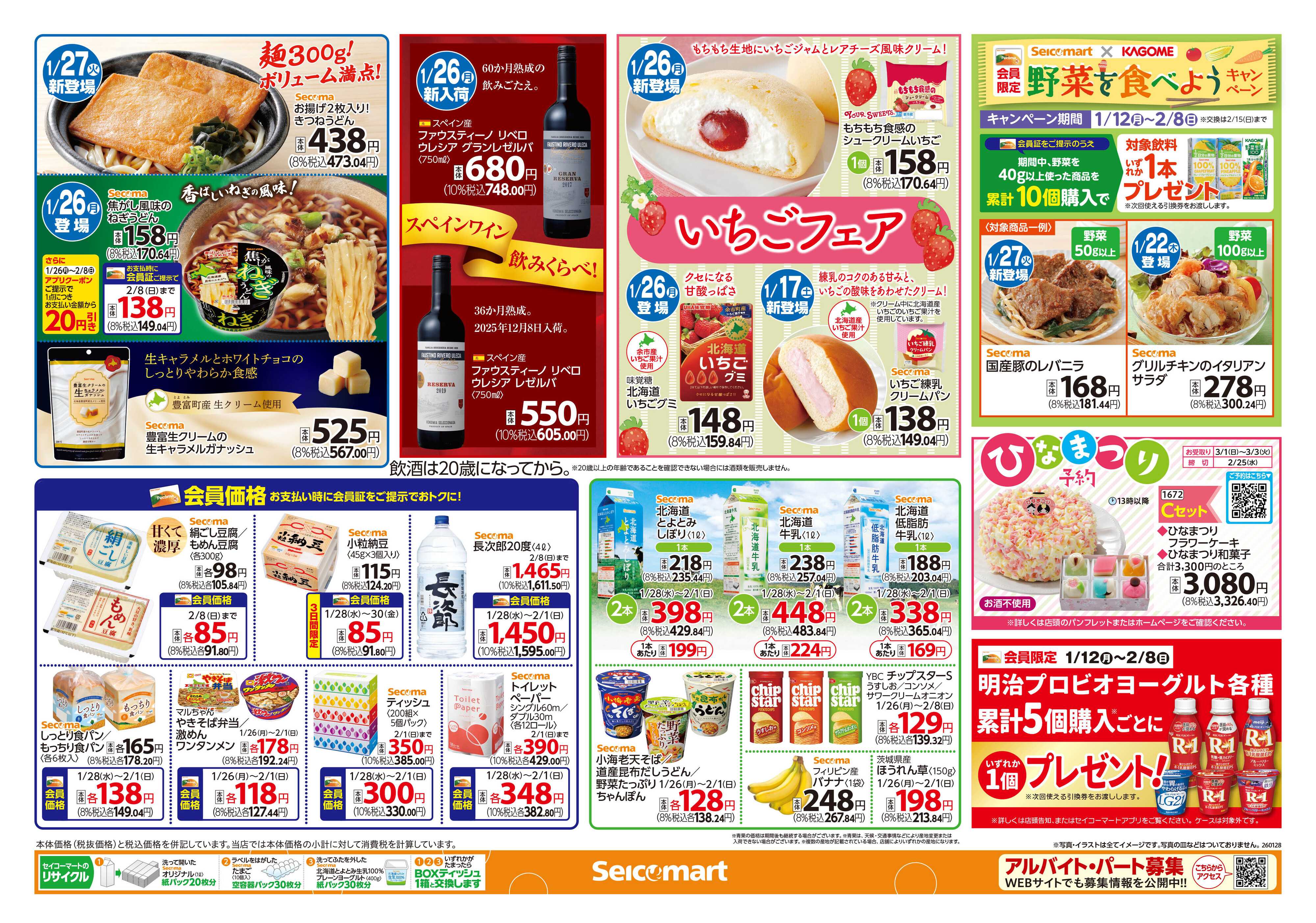 セイコーマート 冬を元気に！北海道チラシ