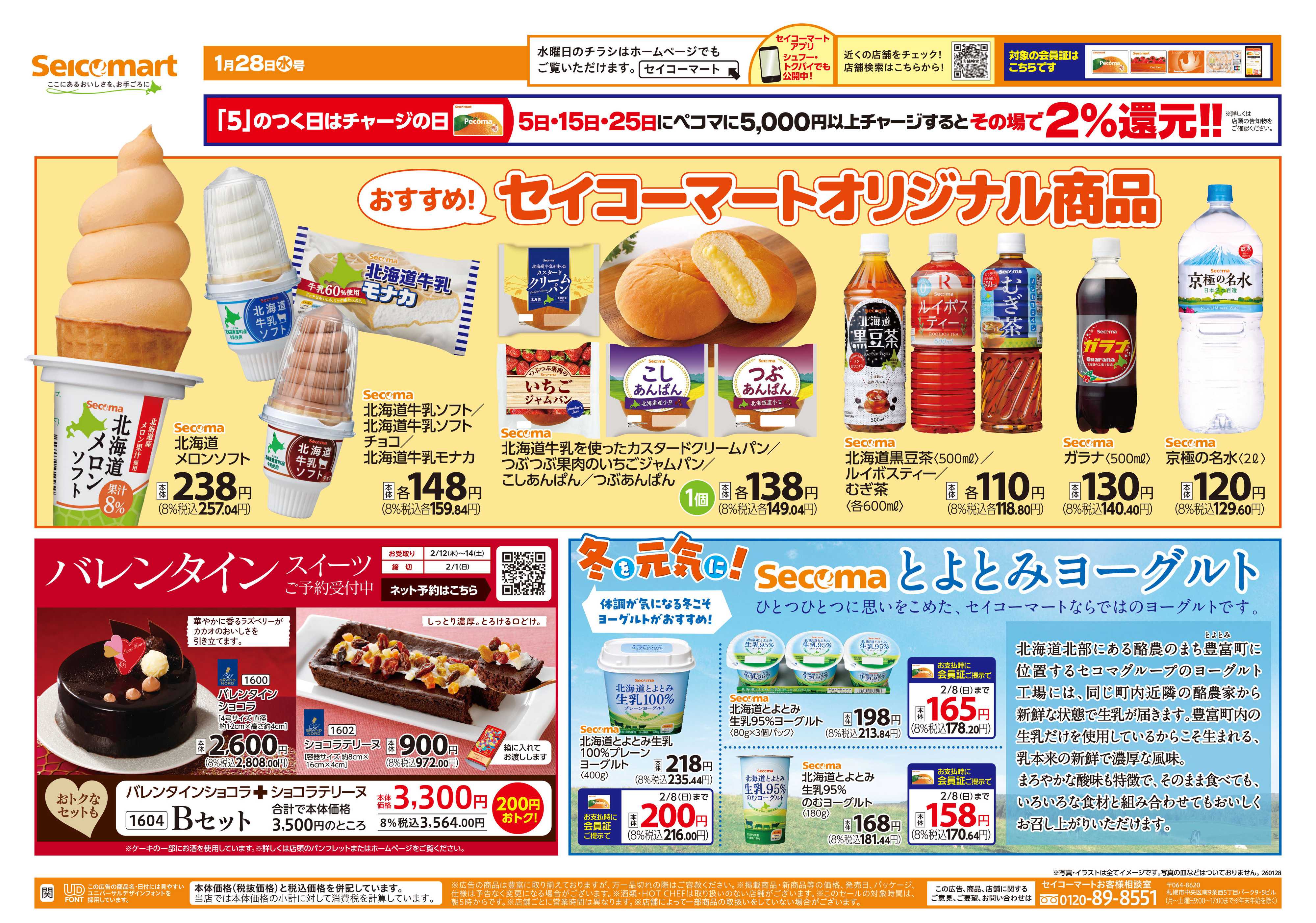 セイコーマート 冬を元気に！関東チラシ