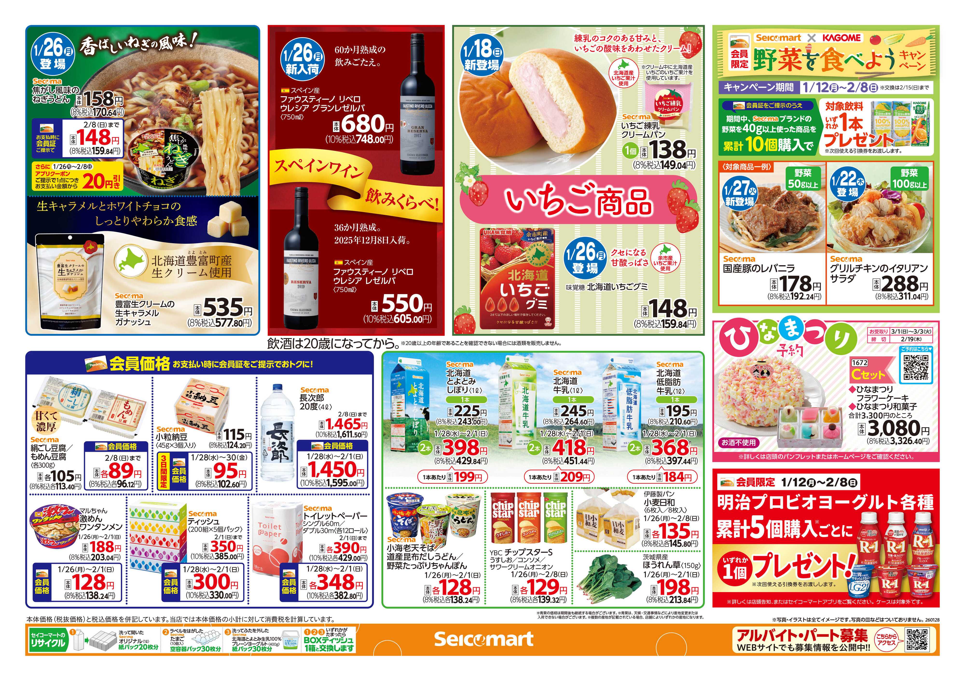 セイコーマート 冬を元気に！関東チラシ