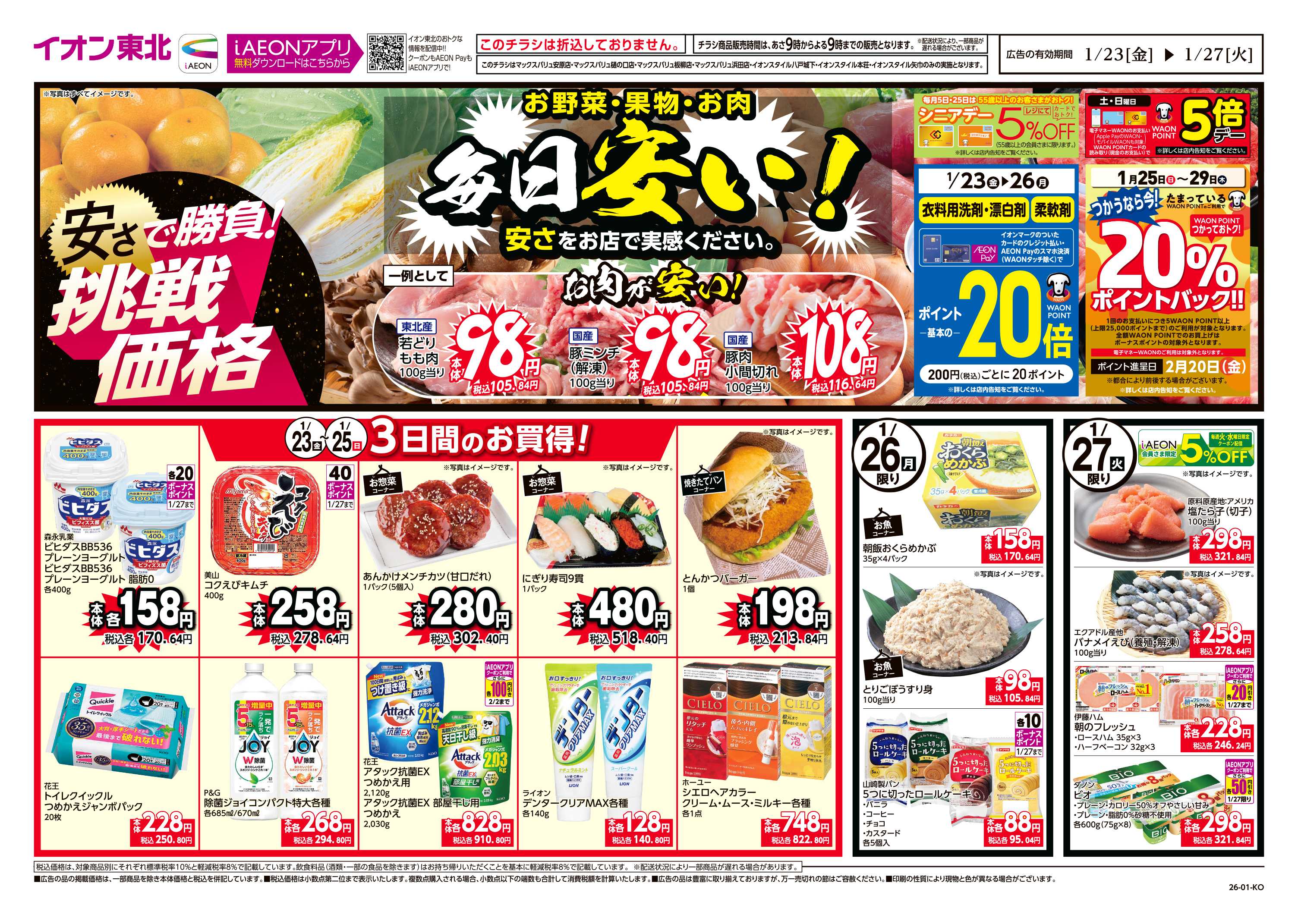 イオンスタイル 毎日安い！挑戦価格