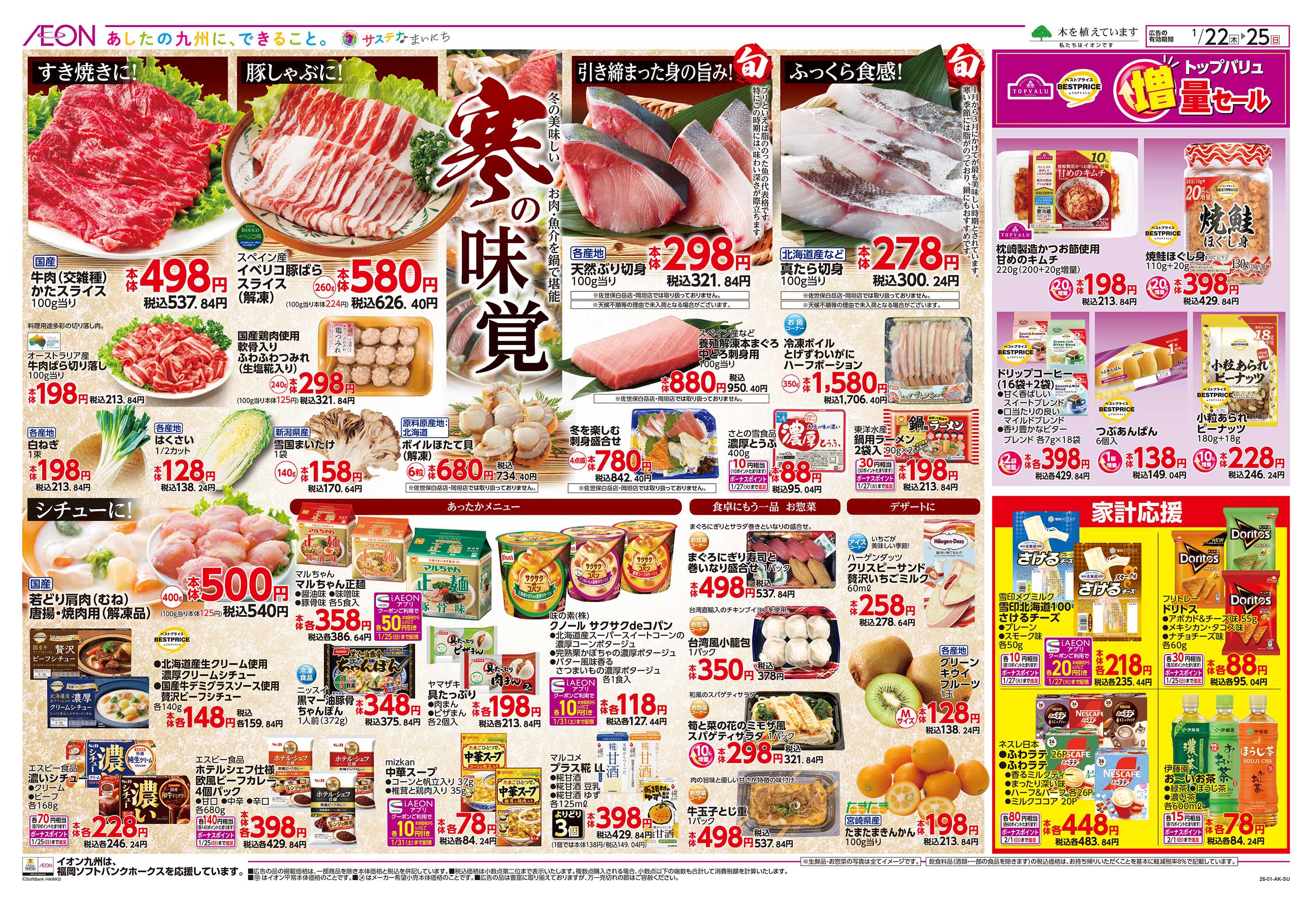 イオン 寒の味覚