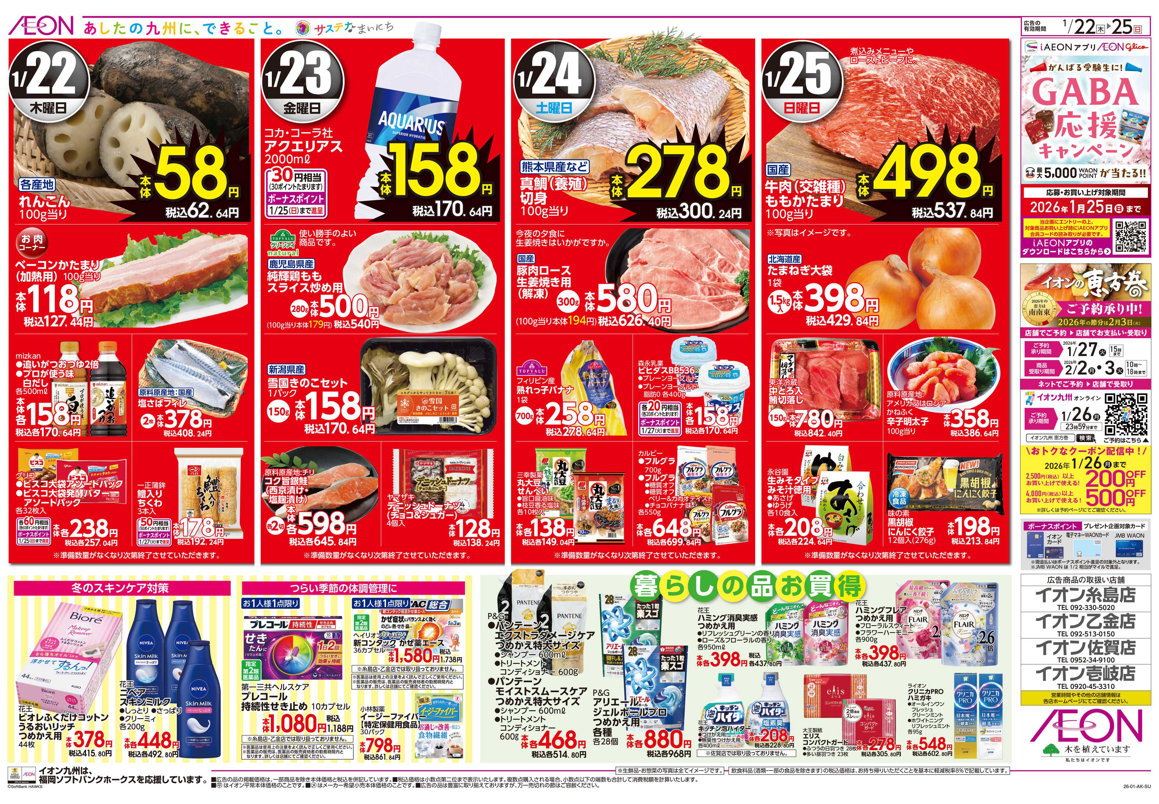 イオン 寒の味覚