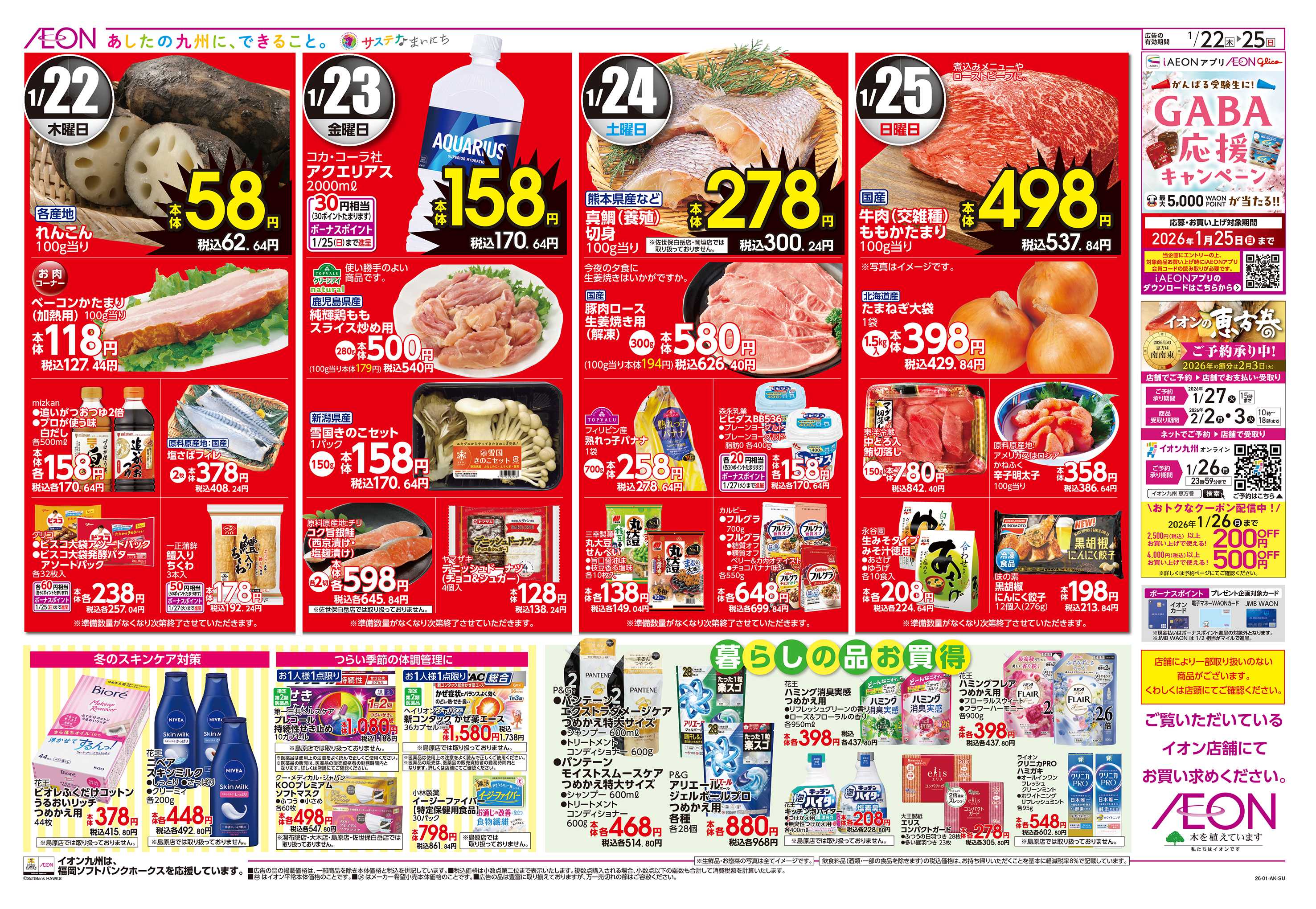 イオン 寒の味覚