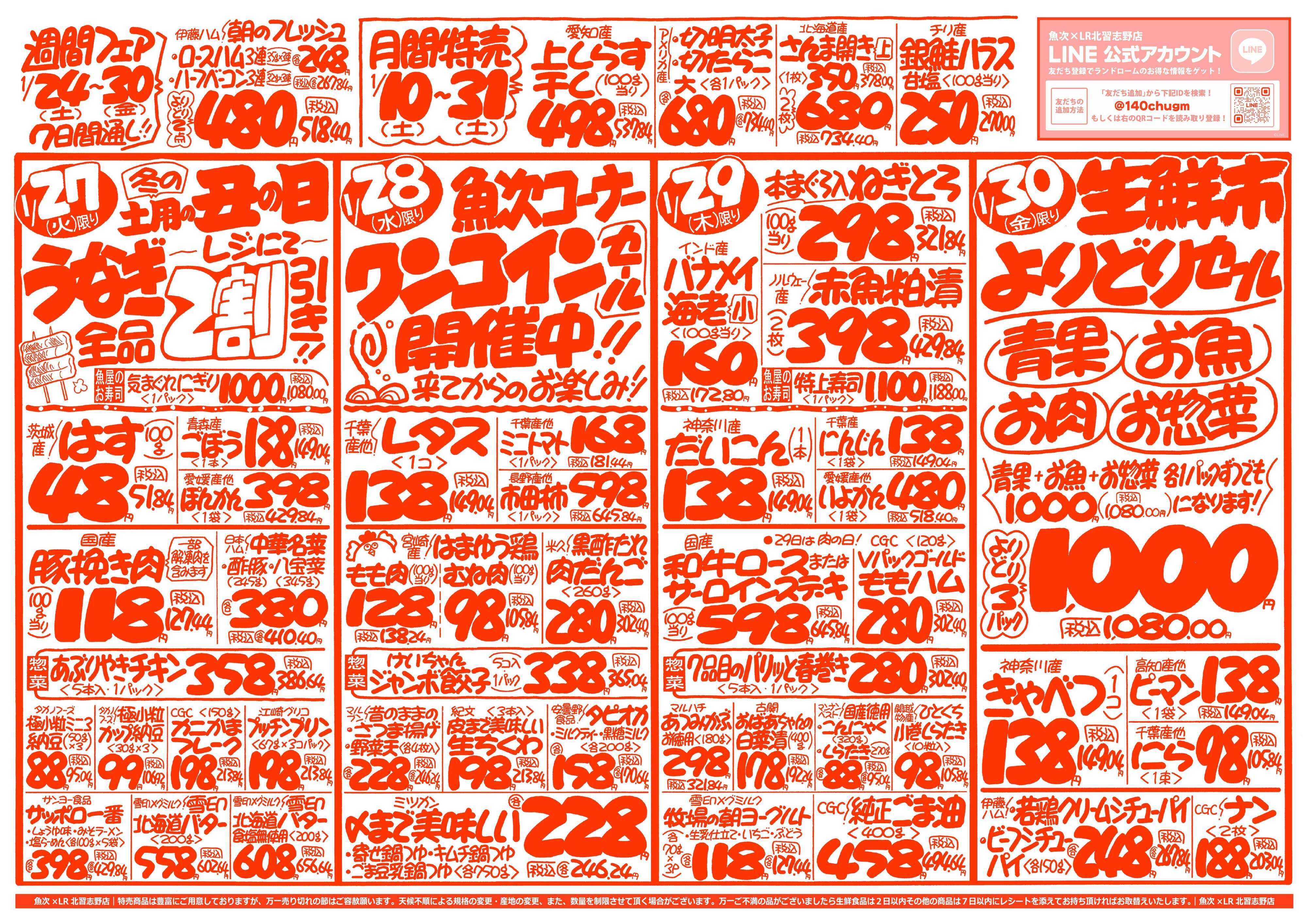 魚次×LR 【魚次×LR北習志野店】1/24号