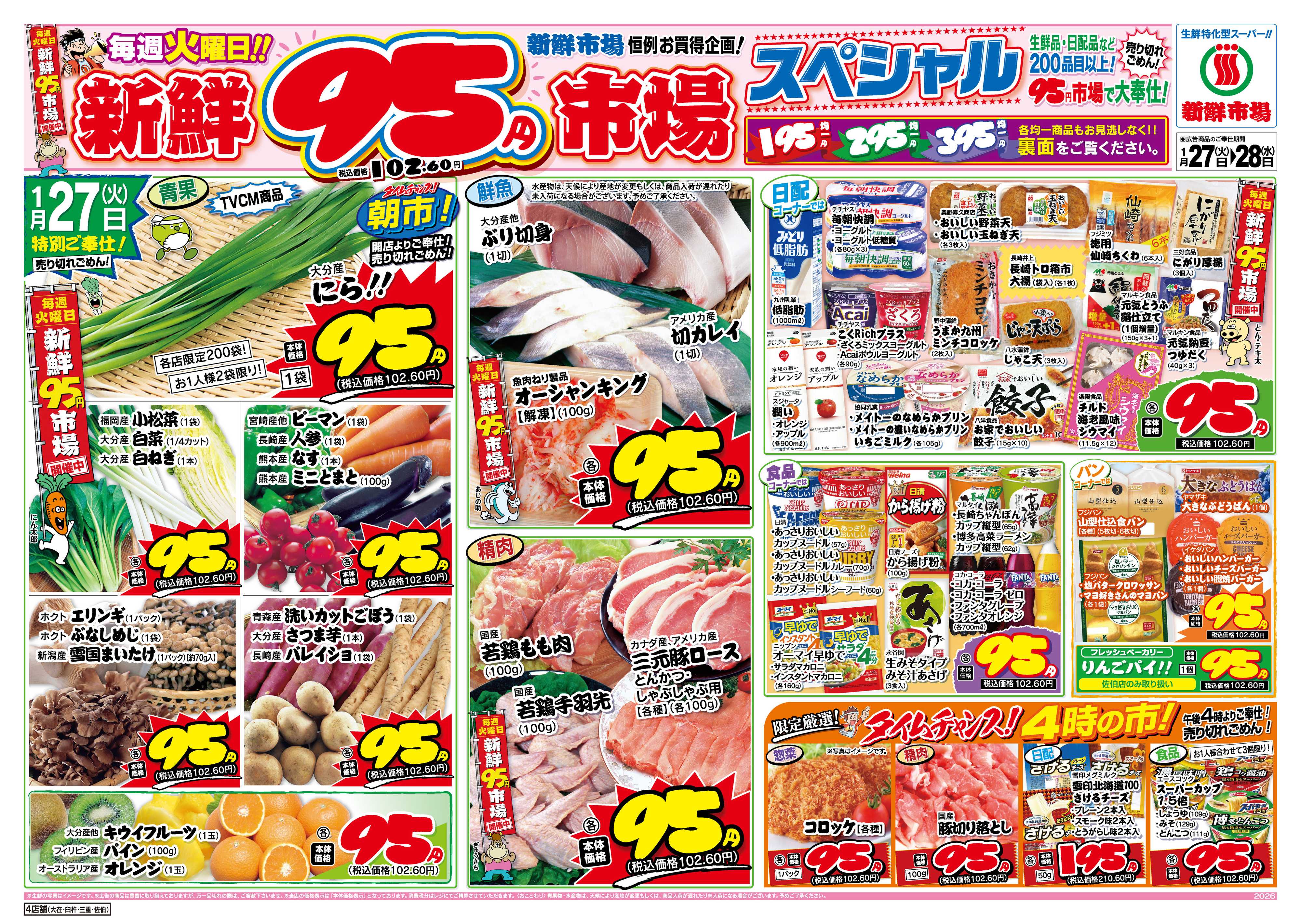 新鮮市場 S_26.0127_28火曜95円市場4店B4