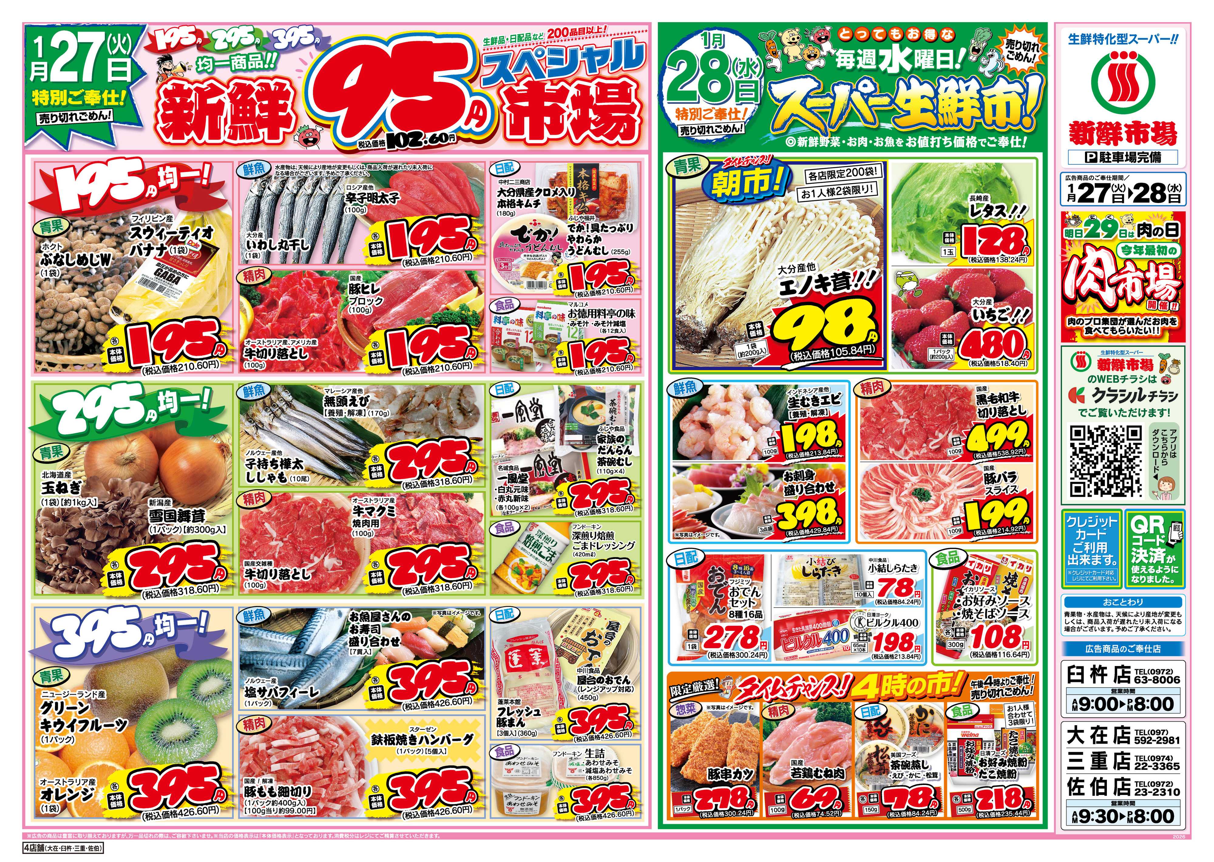 新鮮市場 S_26.0127_28火曜95円市場4店B4