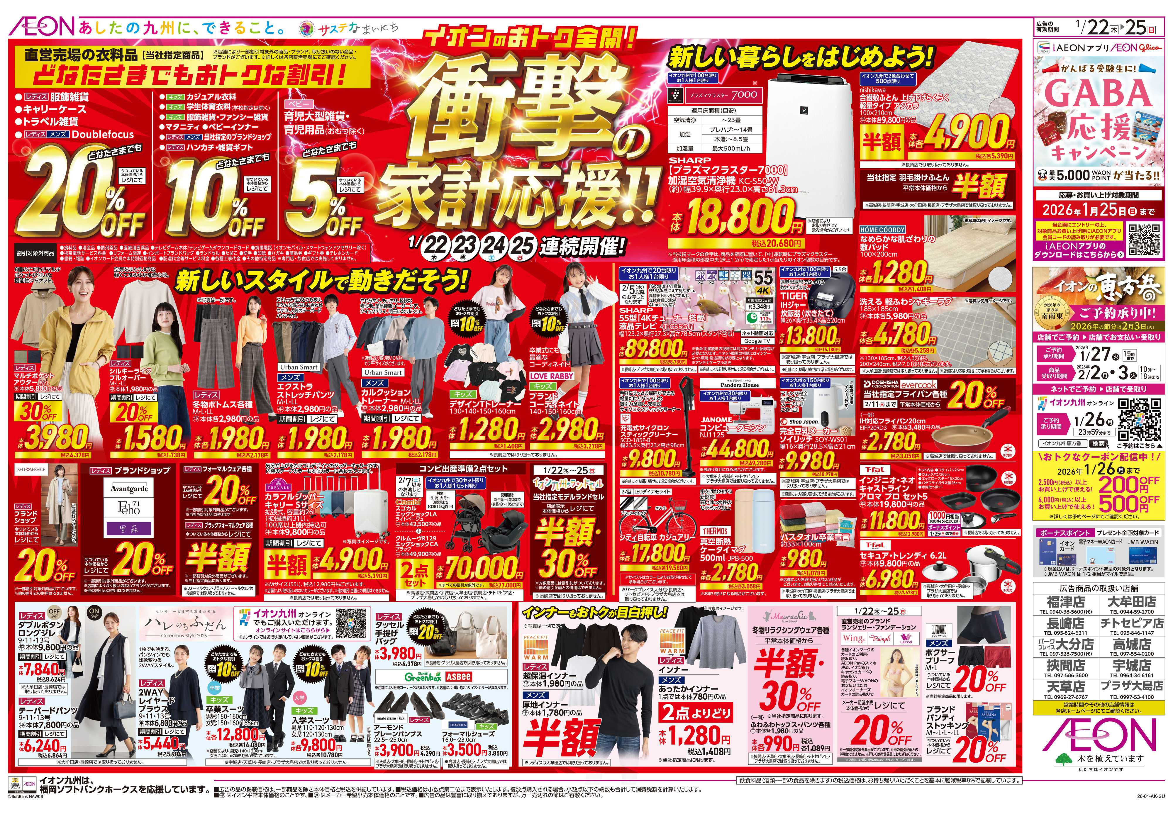 イオン 衝撃の家計応援