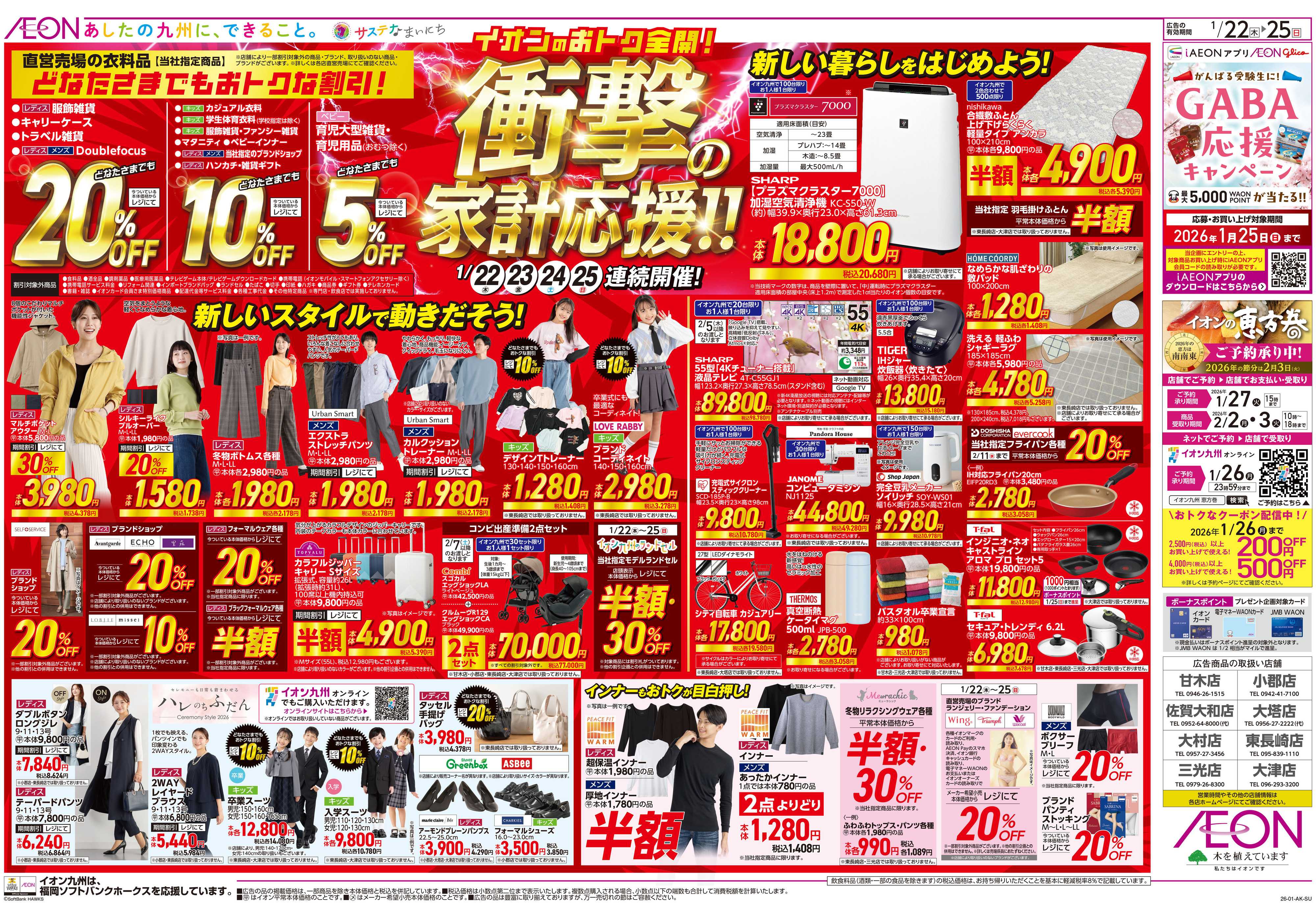 イオン 衝撃の家計応援