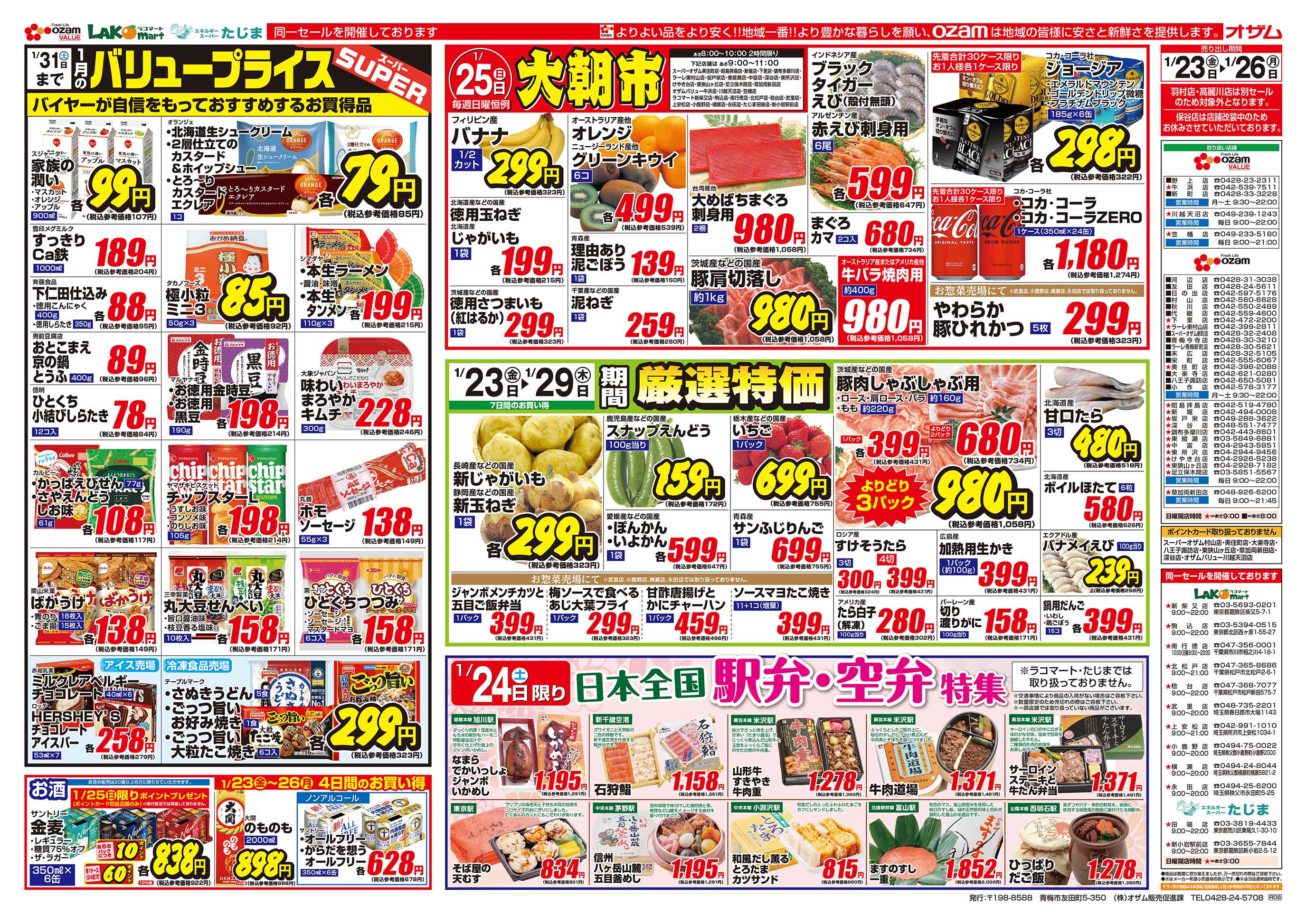スーパーオザム 1/23号「1月のバリュープライス」