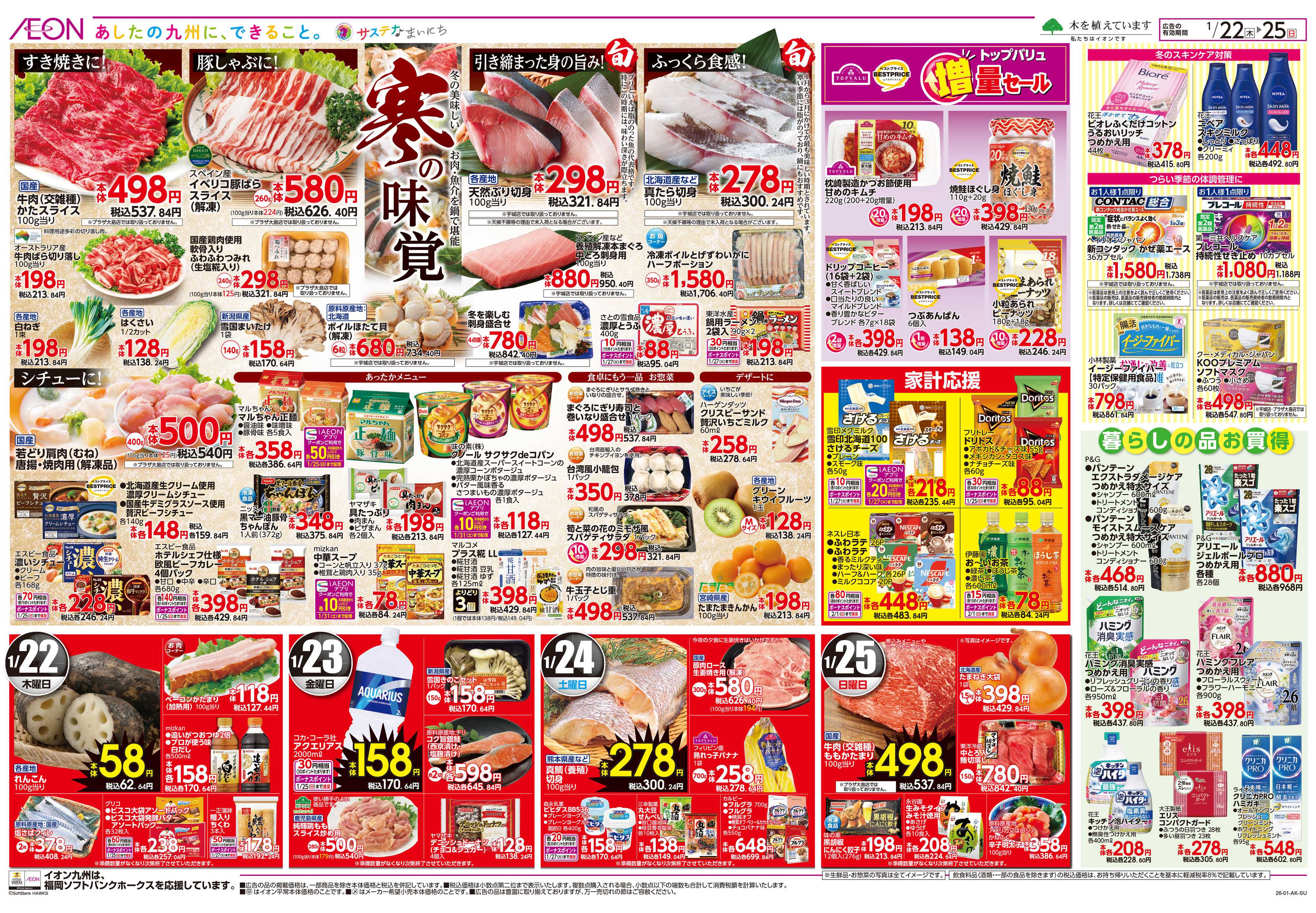 イオン 衝撃の家計応援