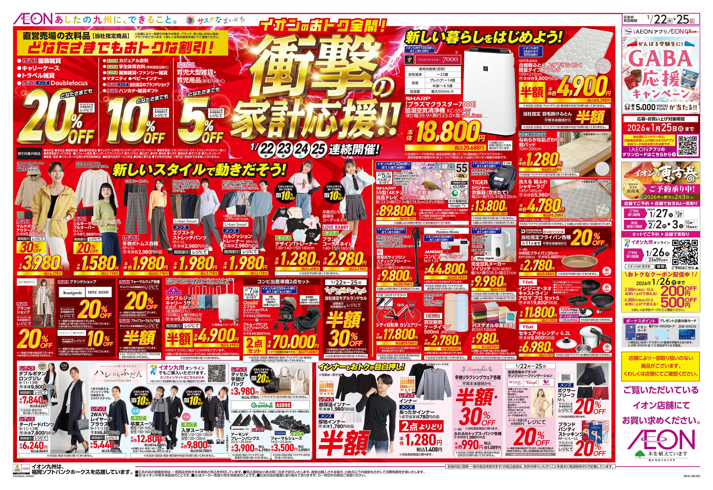 イオン 衝撃の家計応援