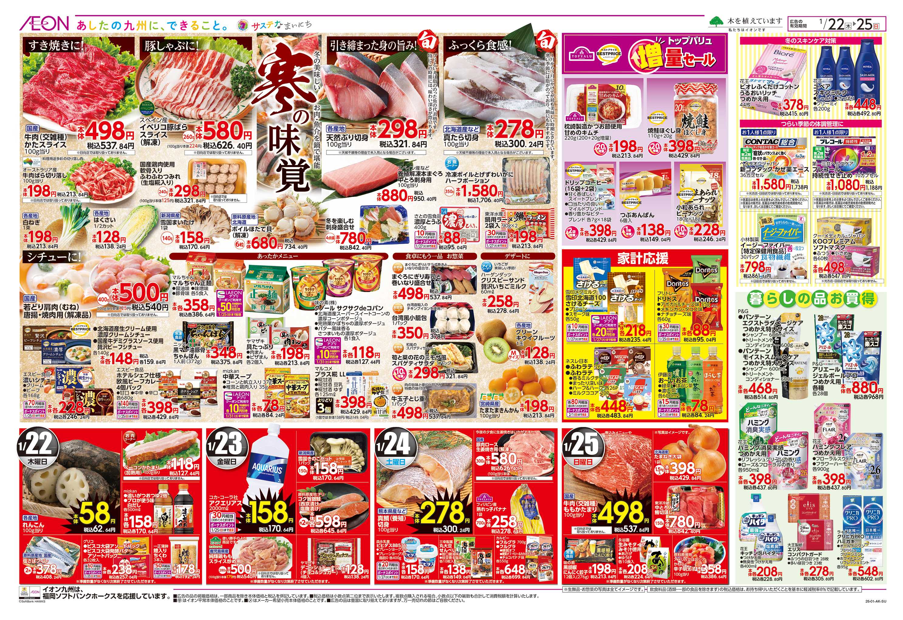 イオン 衝撃の家計応援