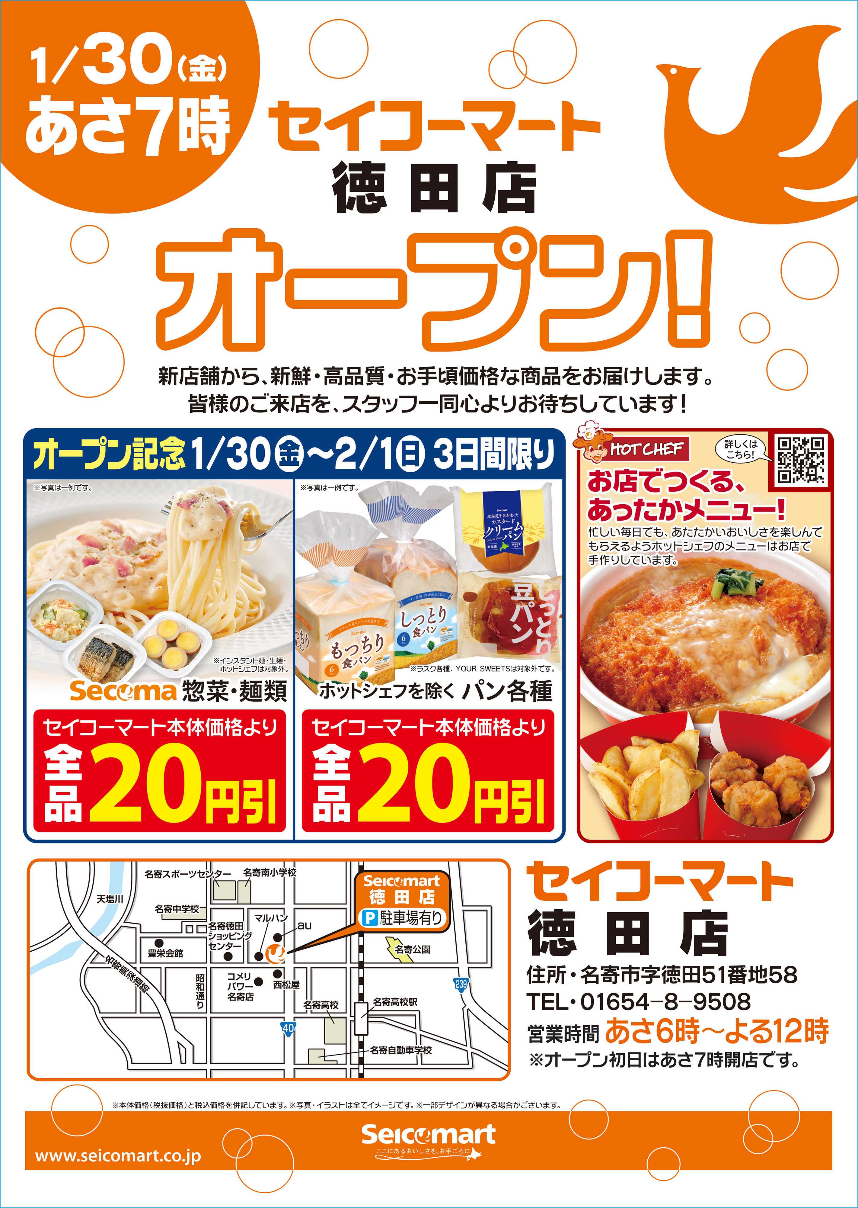 セイコーマート 1月30日(金)セイコーマート徳田店オープン