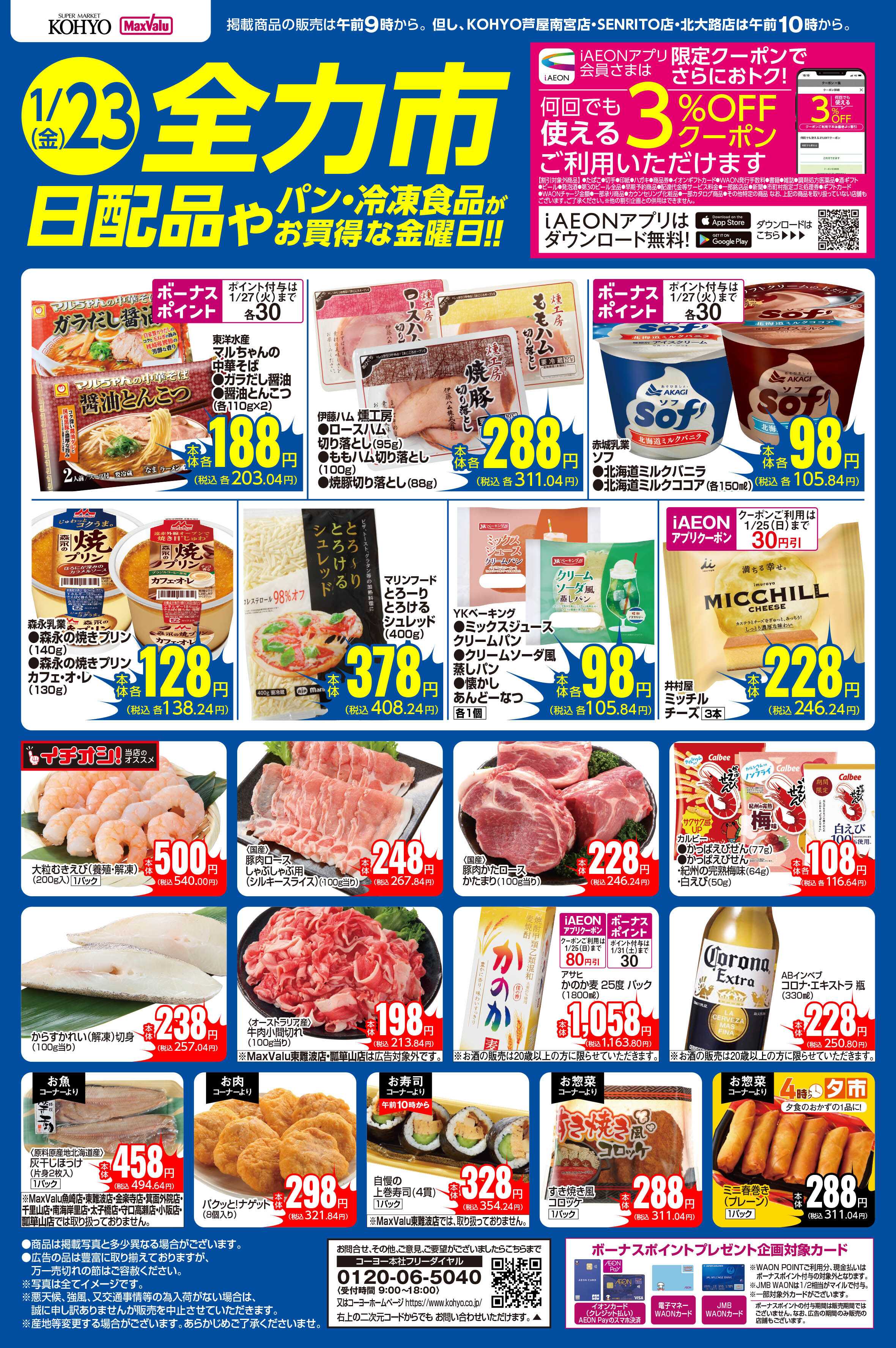 マックスバリュ 1/23号 全力市 日配