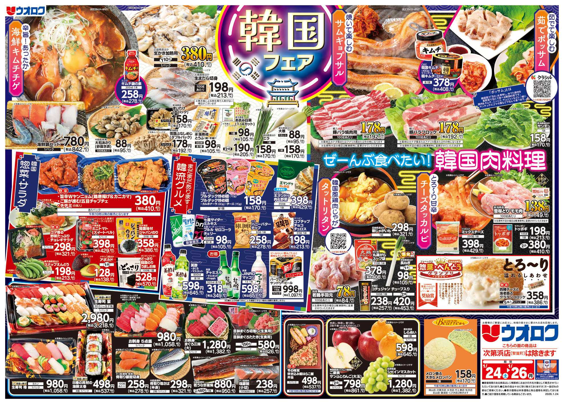 ウオロク 韓国フェア