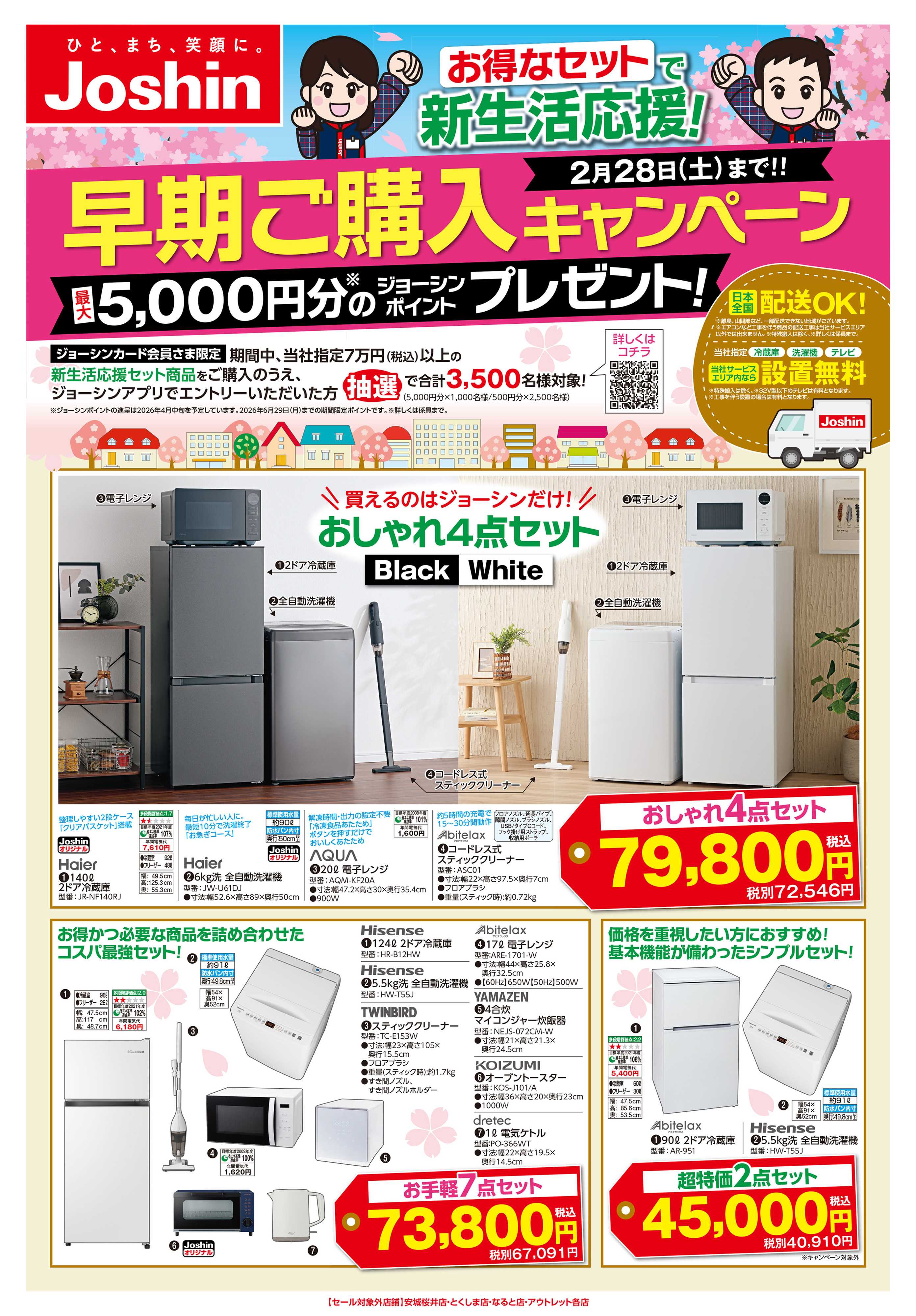 Joshin 新生活早期購入キャンペーン！