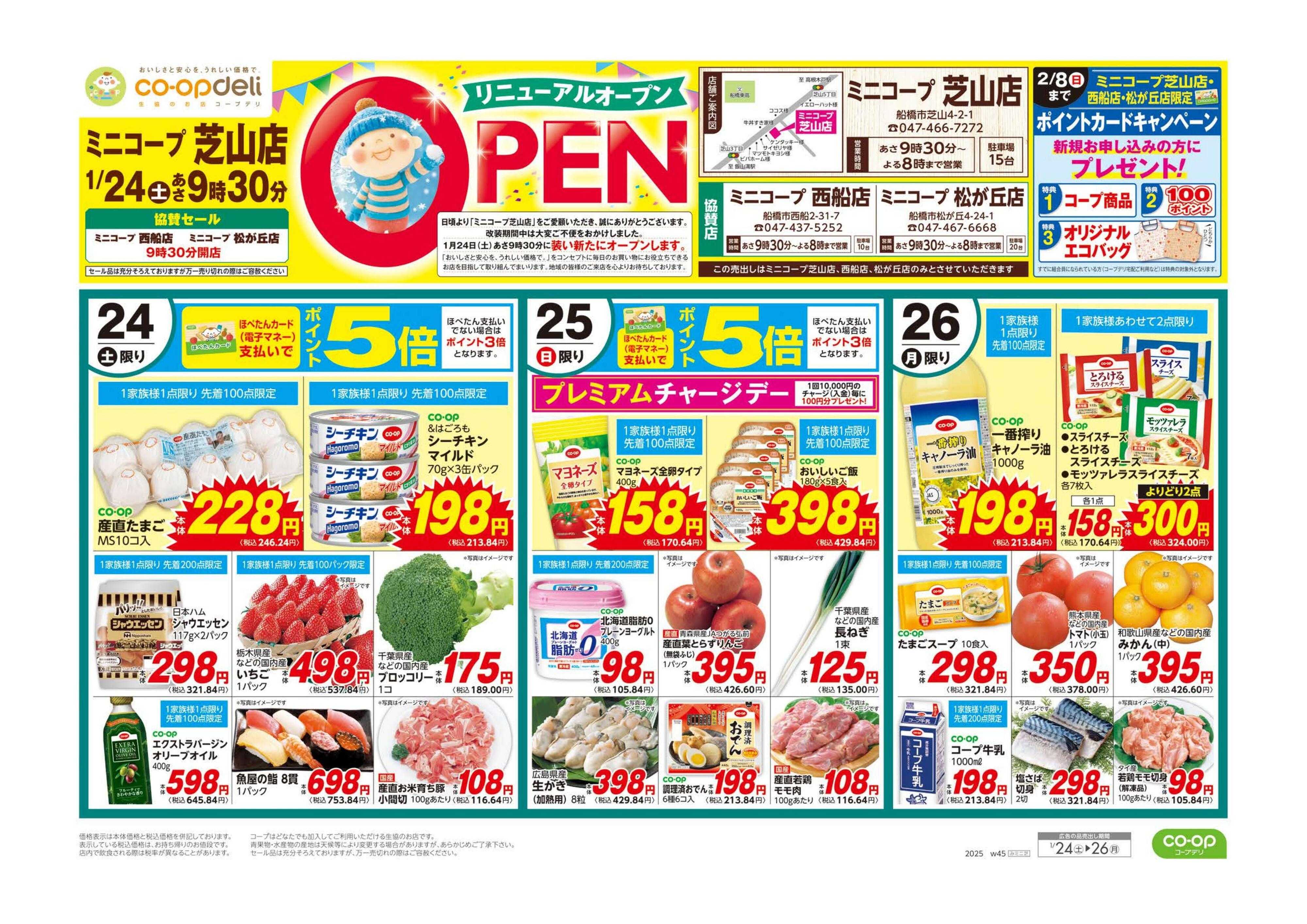 コープみらい ミニコープ芝山店　リニューアルＯＰＥＮ／西船店・松が丘店　協賛セール