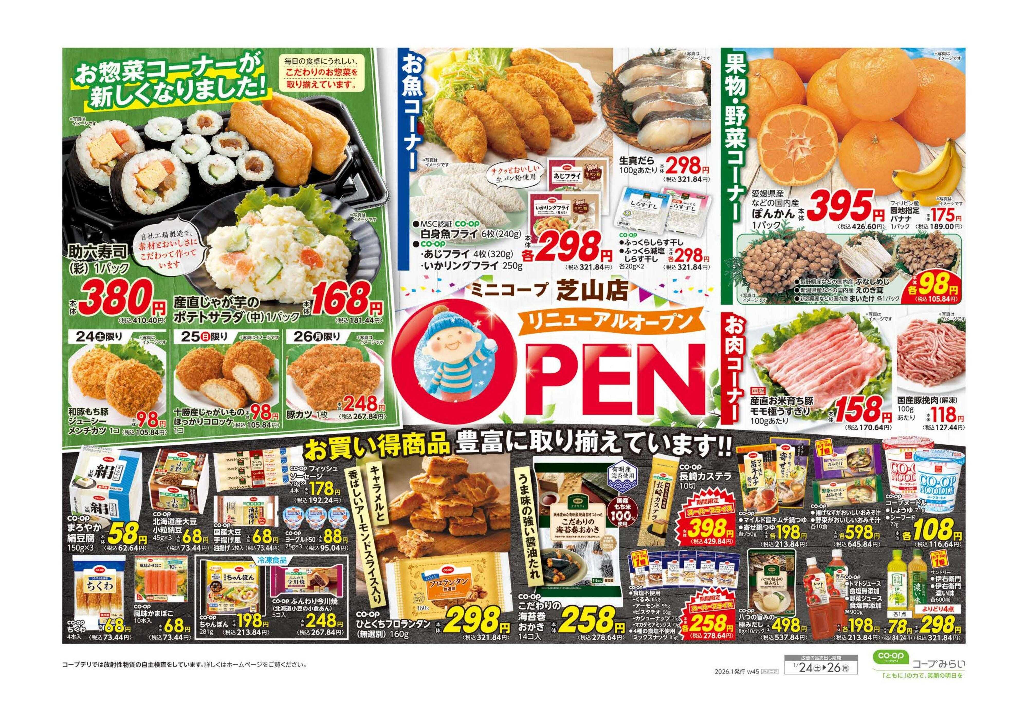 コープみらい ミニコープ芝山店　リニューアルＯＰＥＮ／西船店・松が丘店　協賛セール