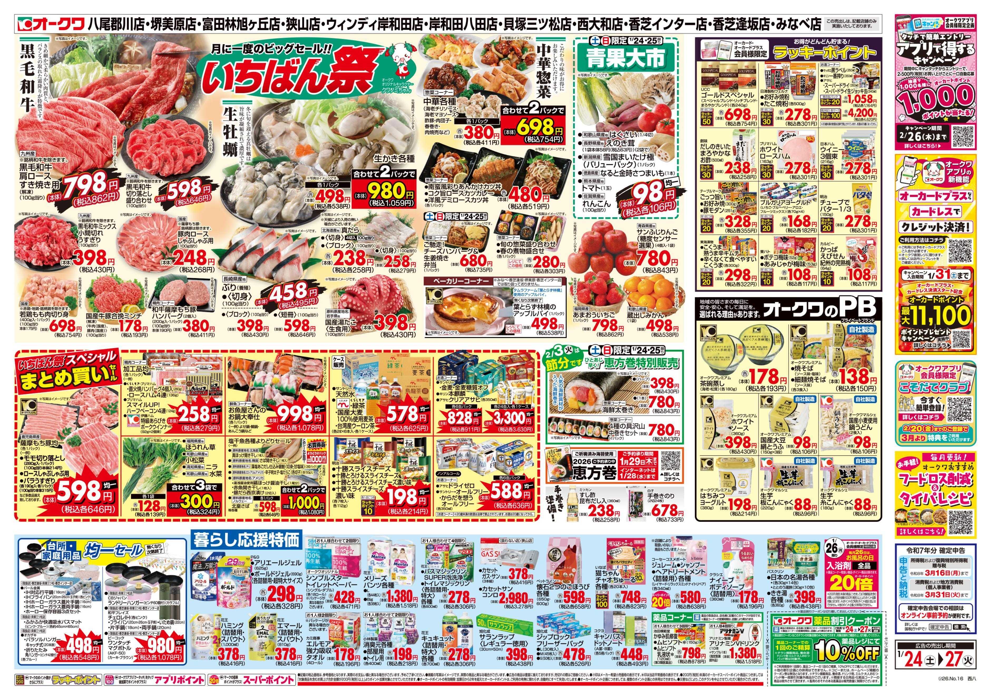 オークワ いちばん祭