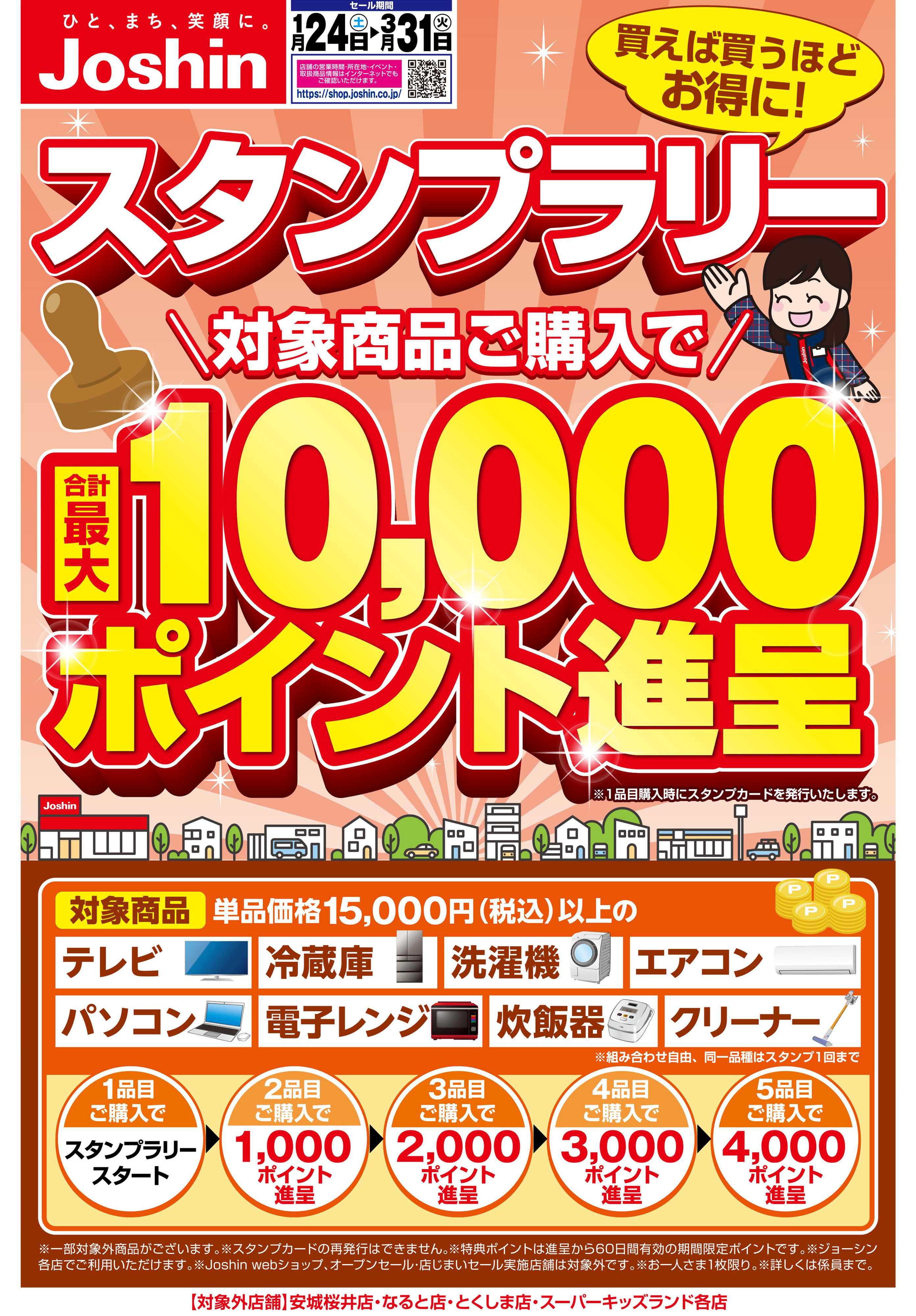 Joshin ジョーシンスタンプラリー開催！