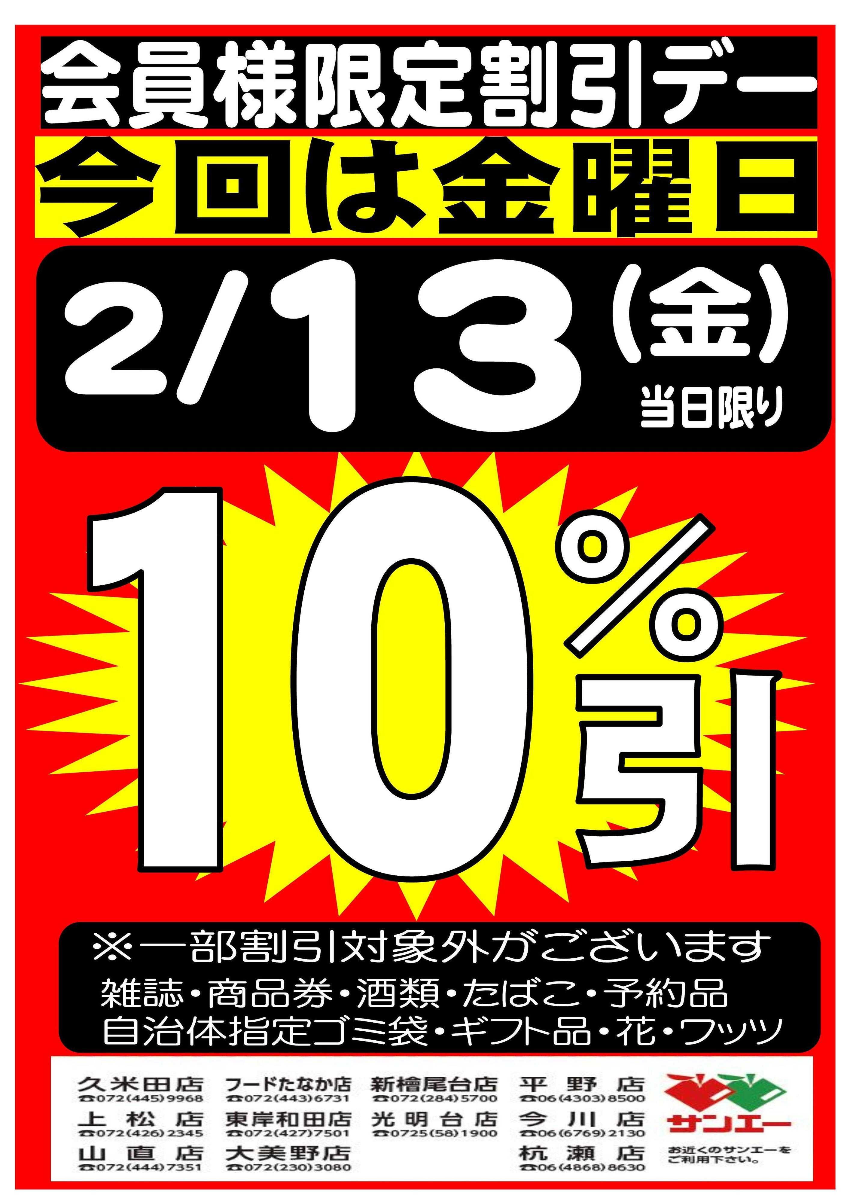 スーパーサンエー 会員様限定割引デー！！2/13号