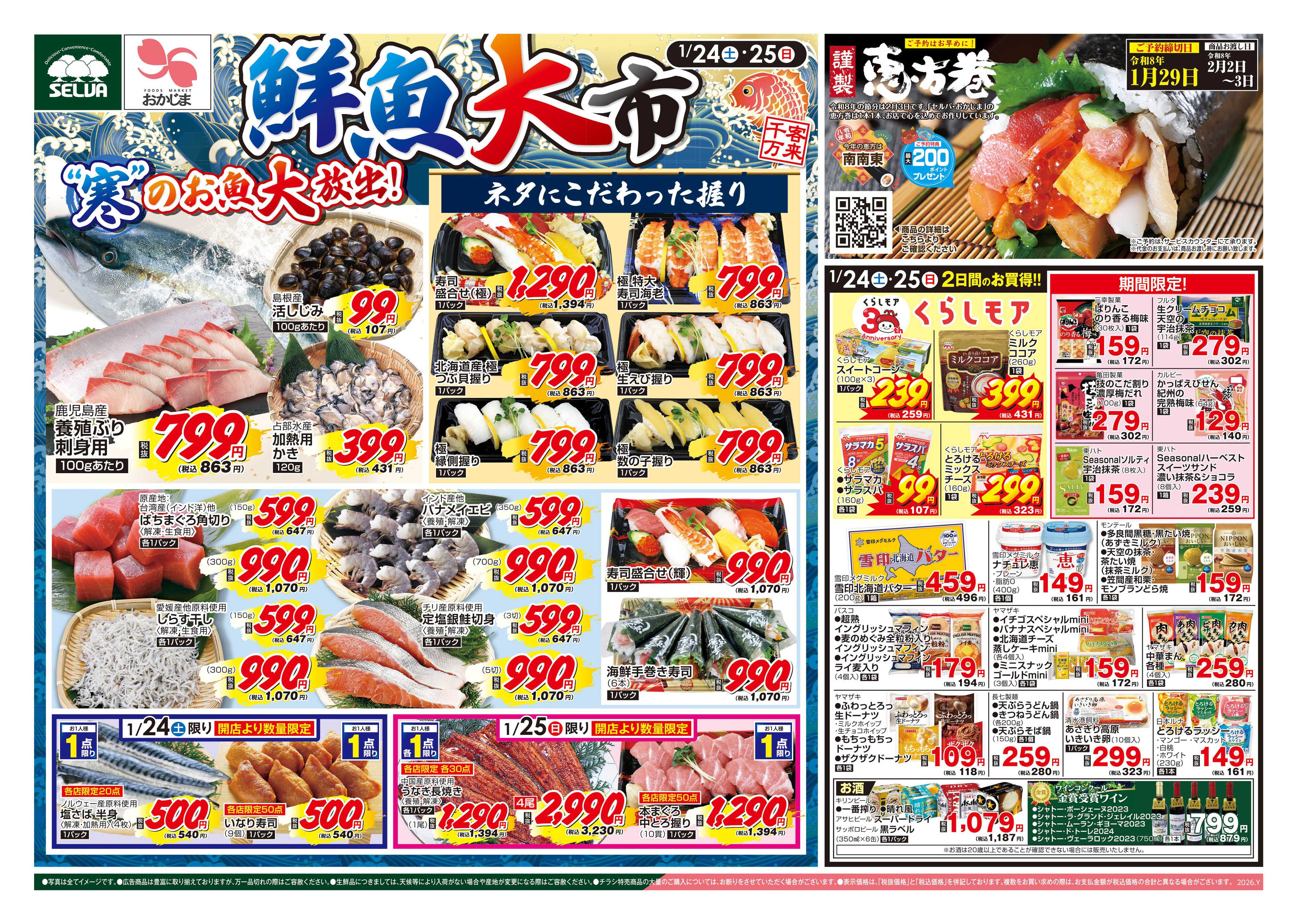セルバ 1/24号　鮮魚大市&恵方巻予約+お肉のメガ盛りパックセール！