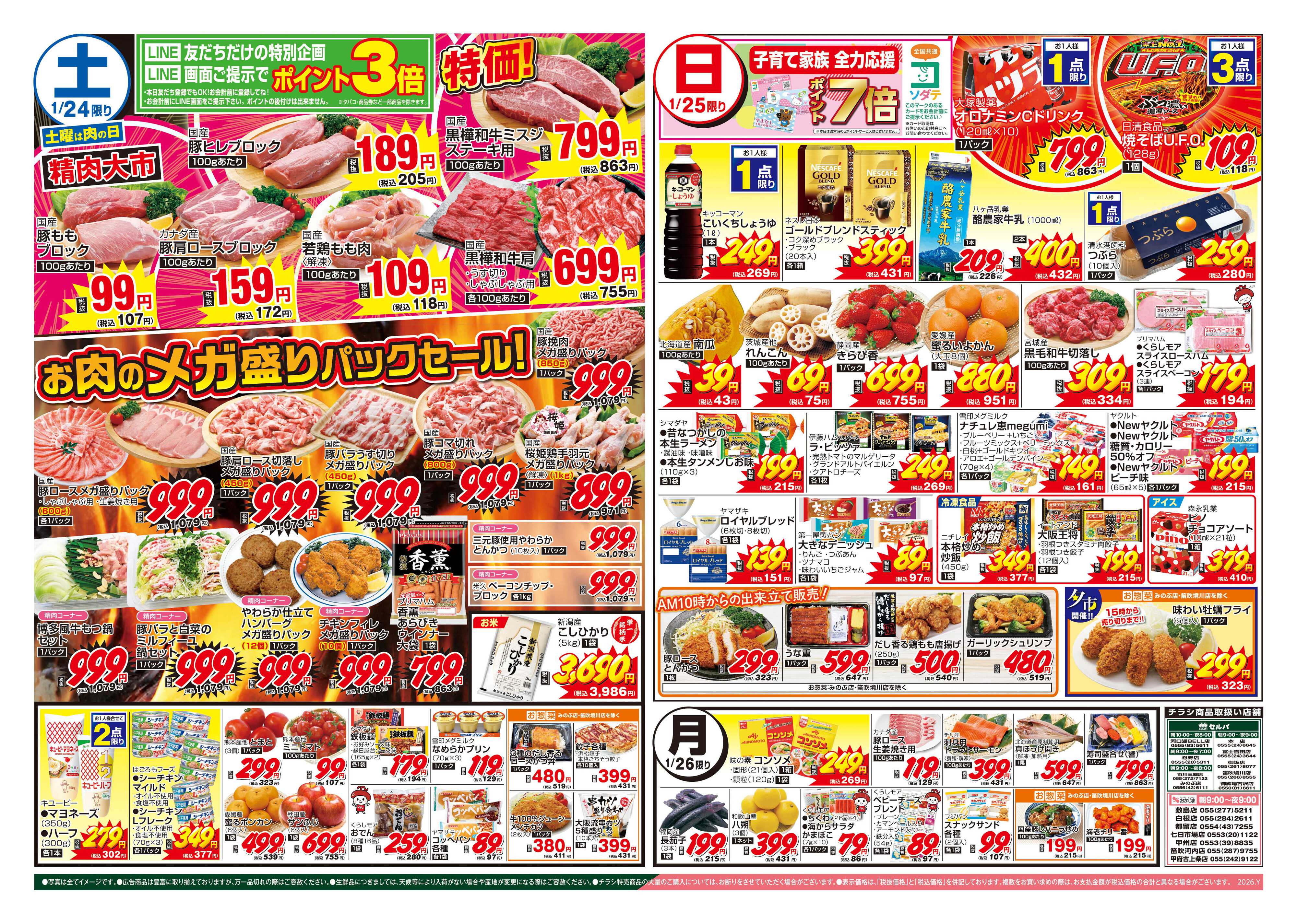 セルバ 1/24号　鮮魚大市&恵方巻予約+お肉のメガ盛りパックセール！