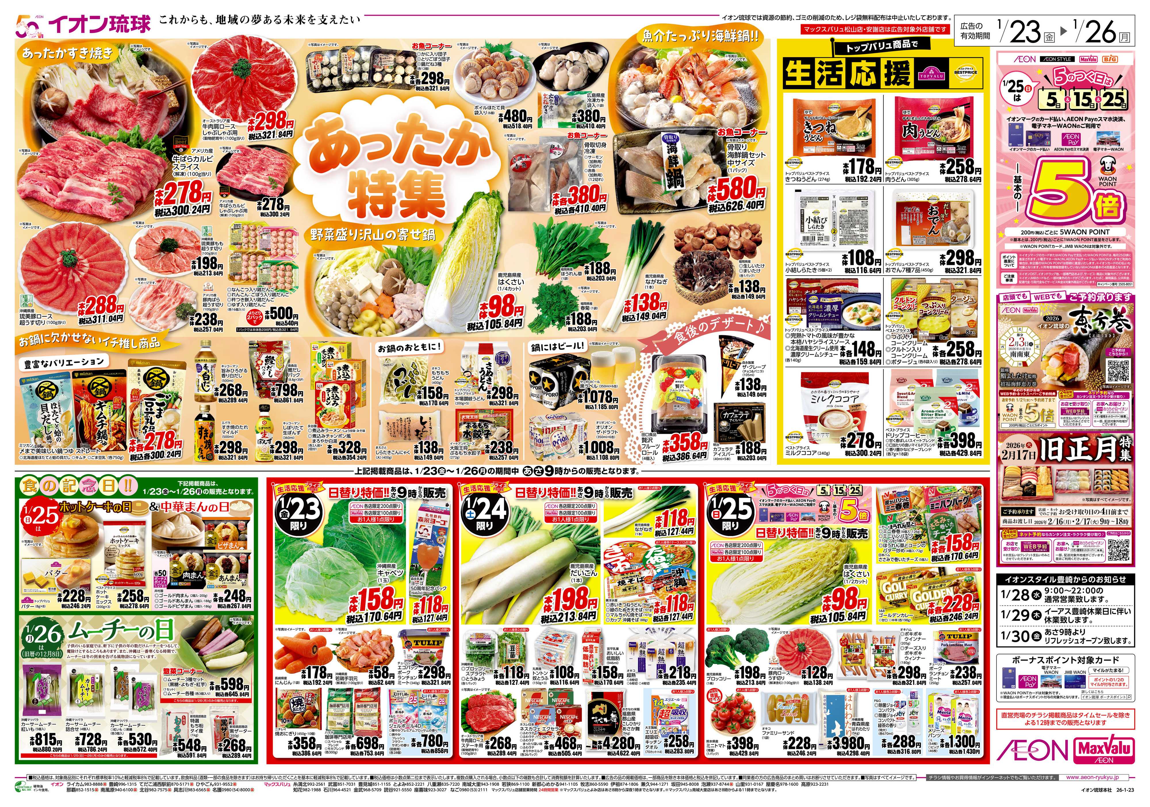 マックスバリュ あったか特集