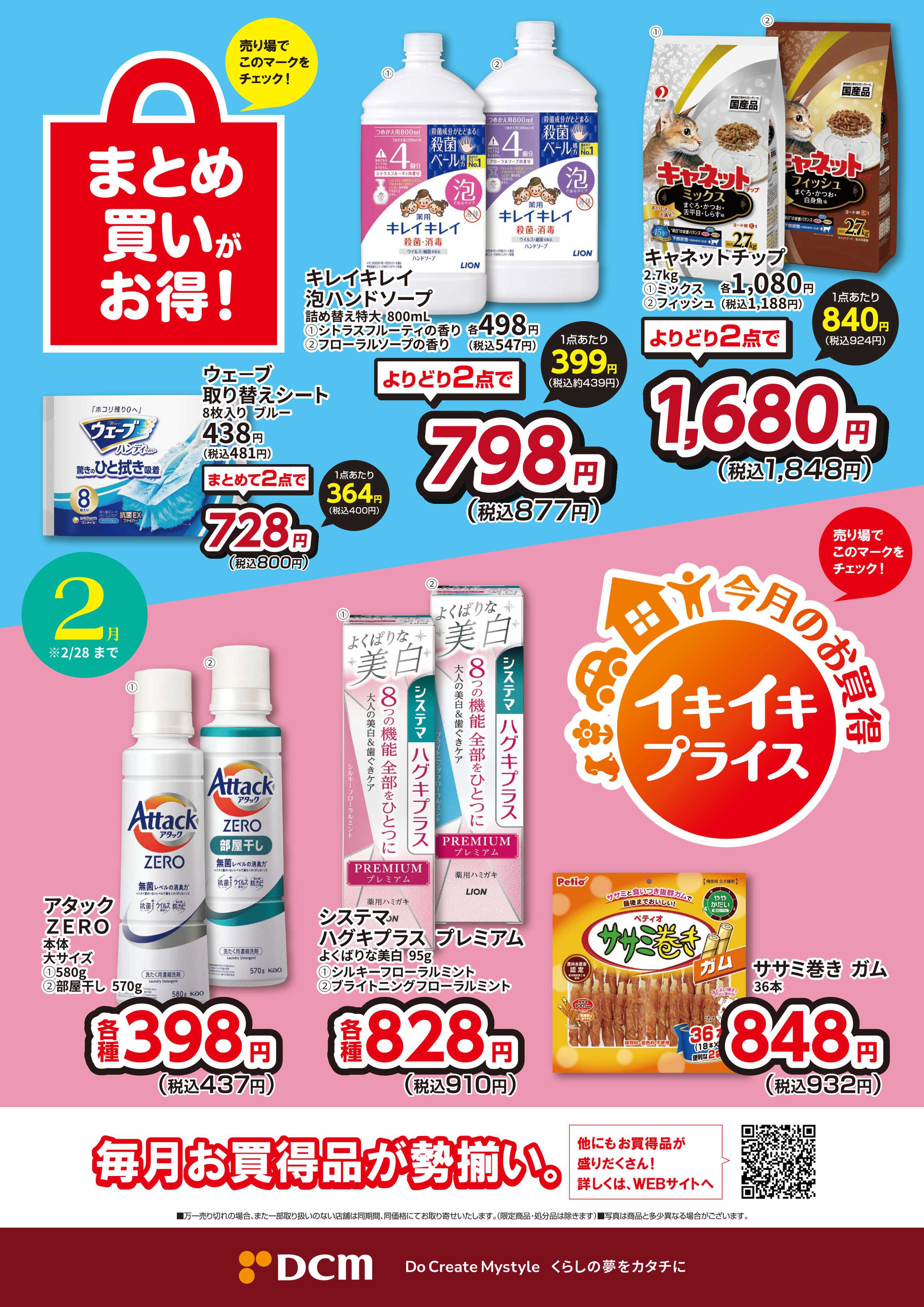 DCM 今月のお買い得品