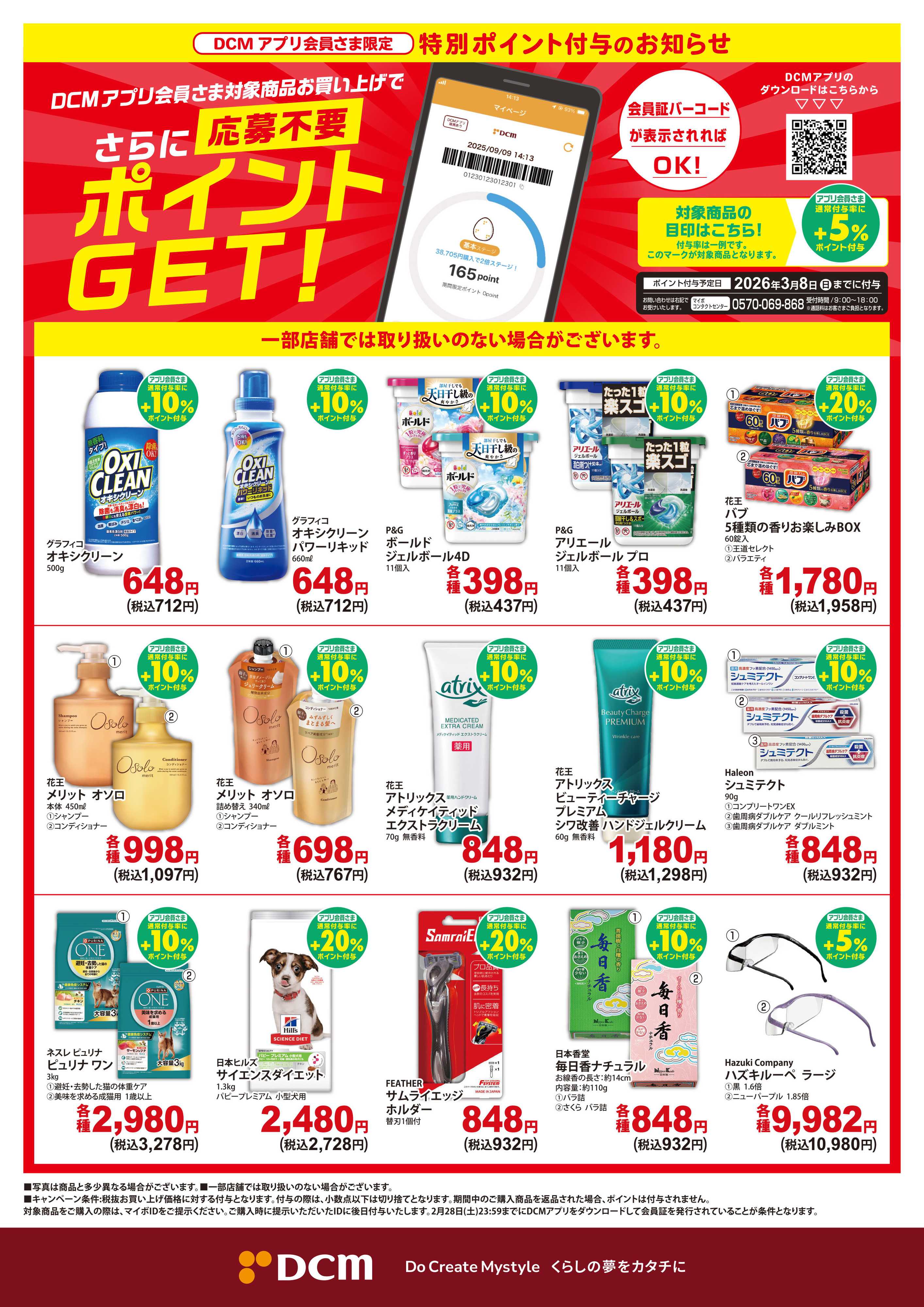 DCM 特別ポイント付与キャンペーン【DCMアプリ会員さま限定】