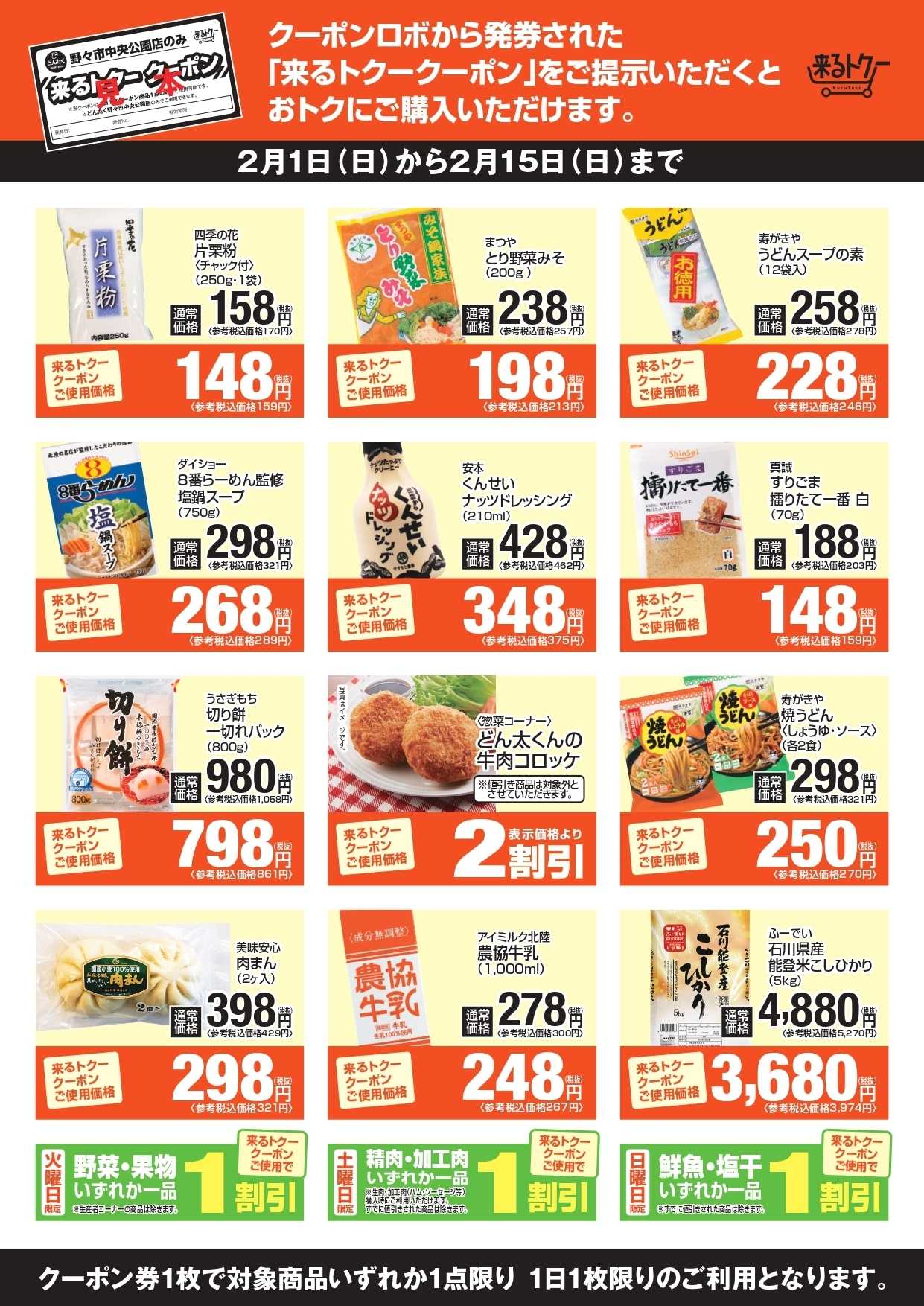 どんたく 来るトクー野々市260201