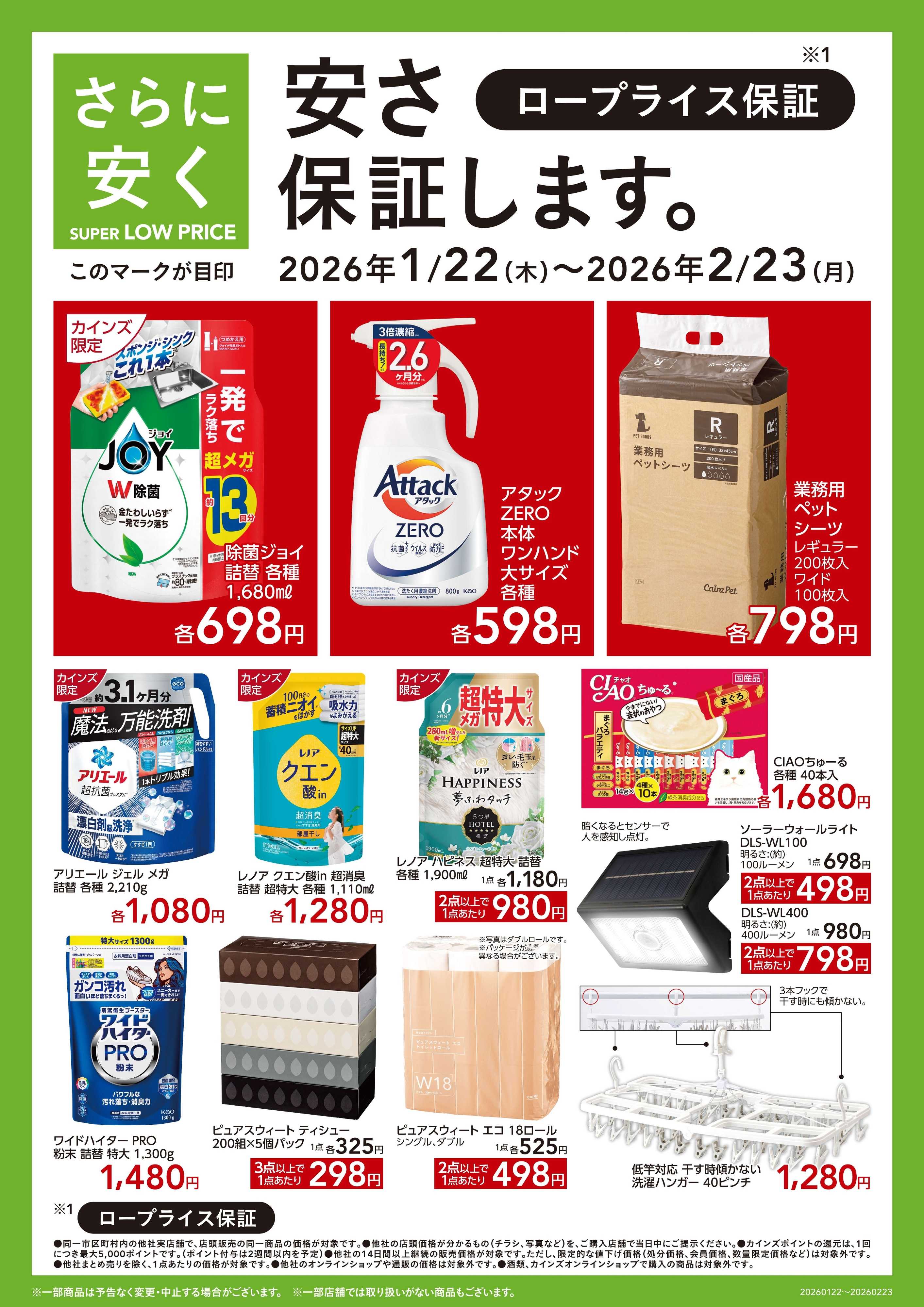 カインズ SUPER LOW PRICE 1/22号あべの