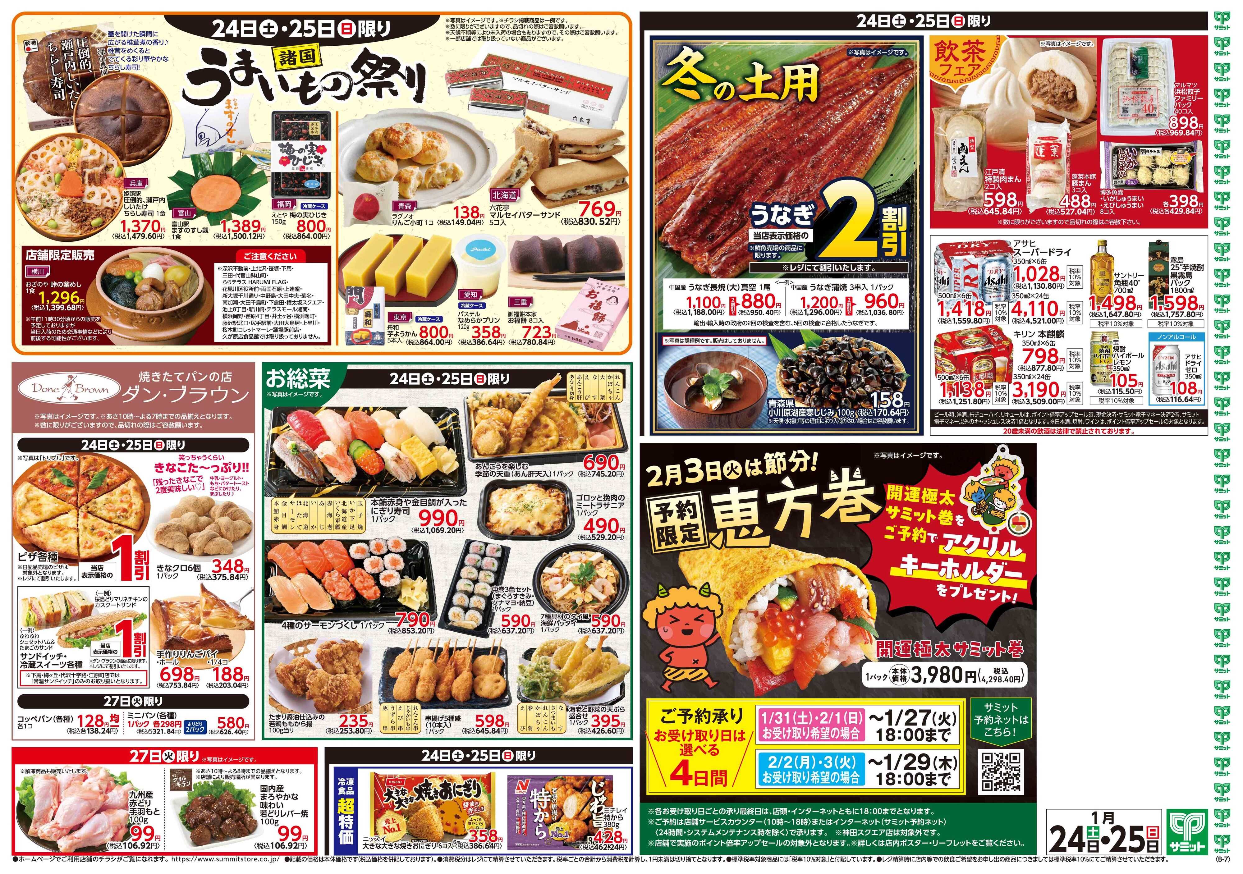 サミットストア 1月24日(土)〜1月25日(日)号
