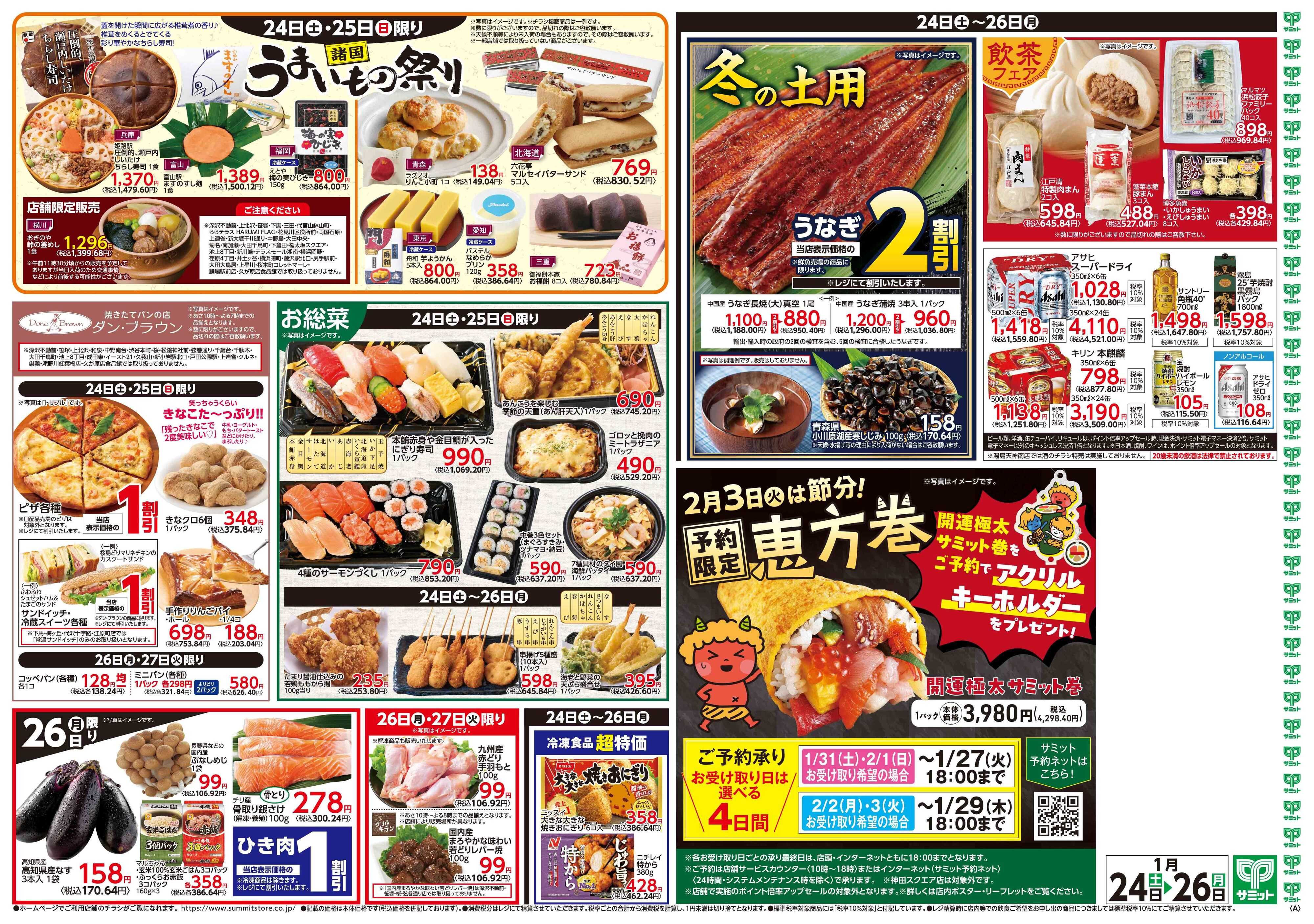 サミットストア 1月24日(土)〜1月26日(月)号