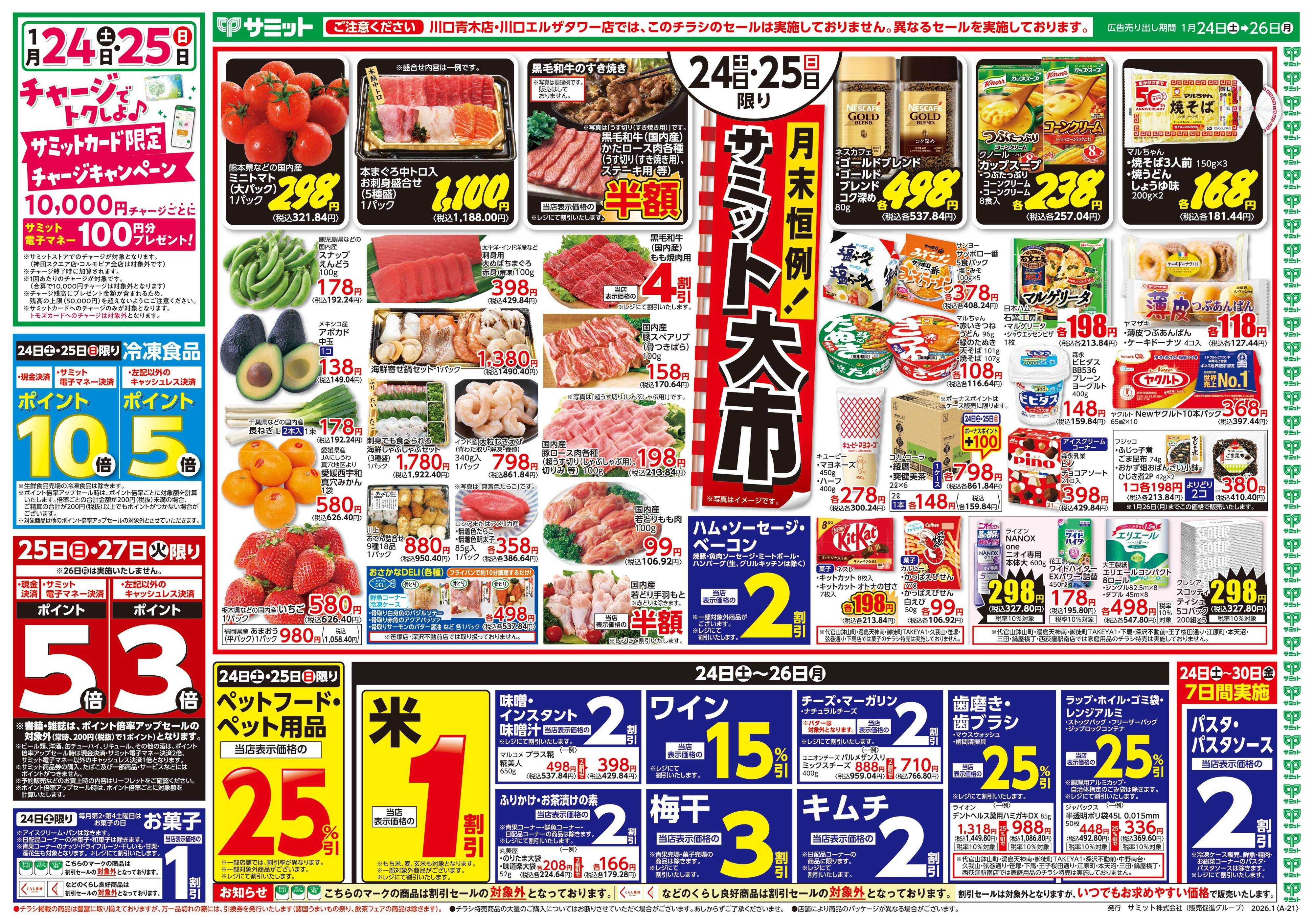 サミットストア 1月24日(土)〜1月26日(月)号