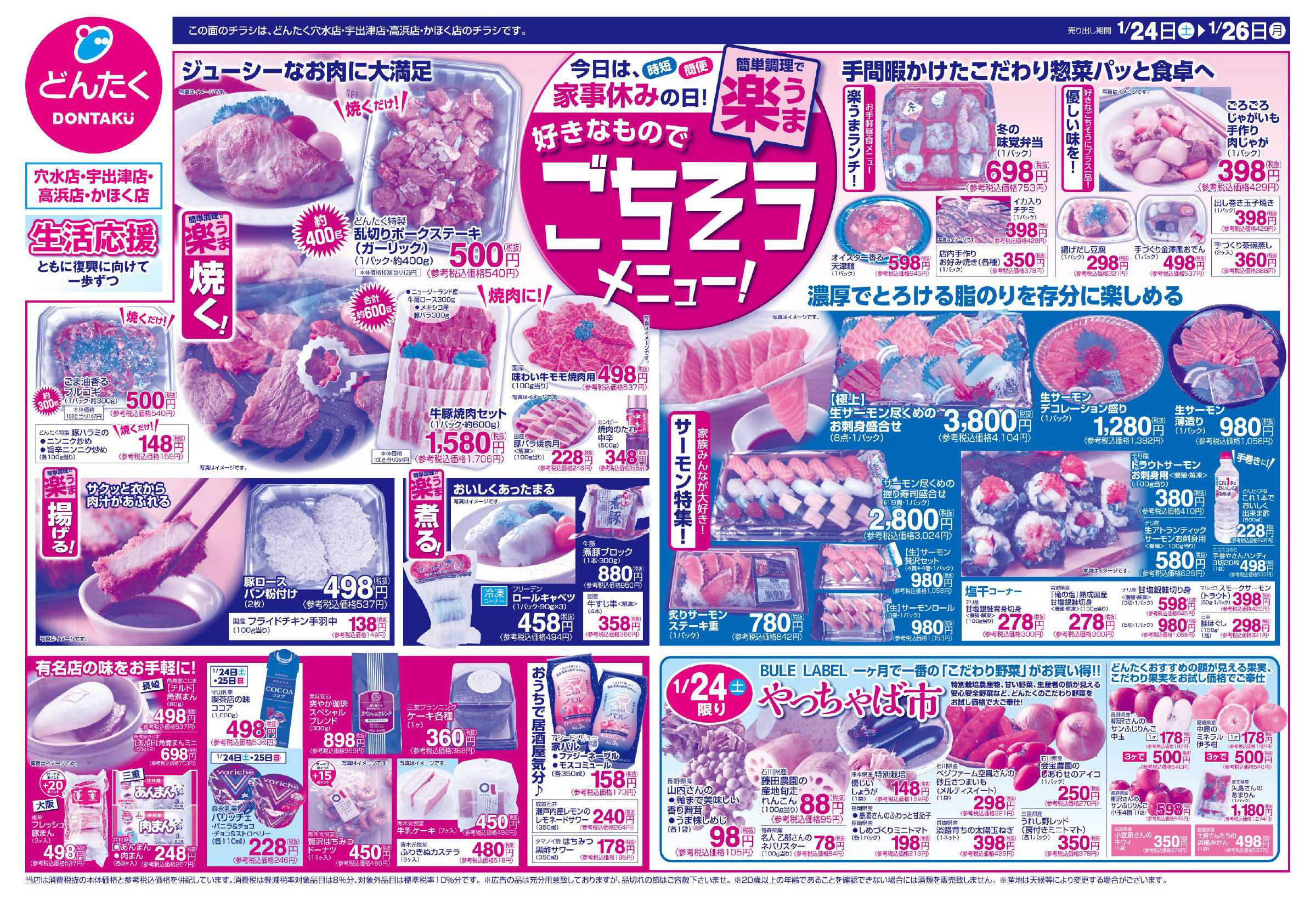 どんたく 1/24（土）やっちゃば市 / 1/24（土）〜26（月）好きなものでごちそうメニュー！