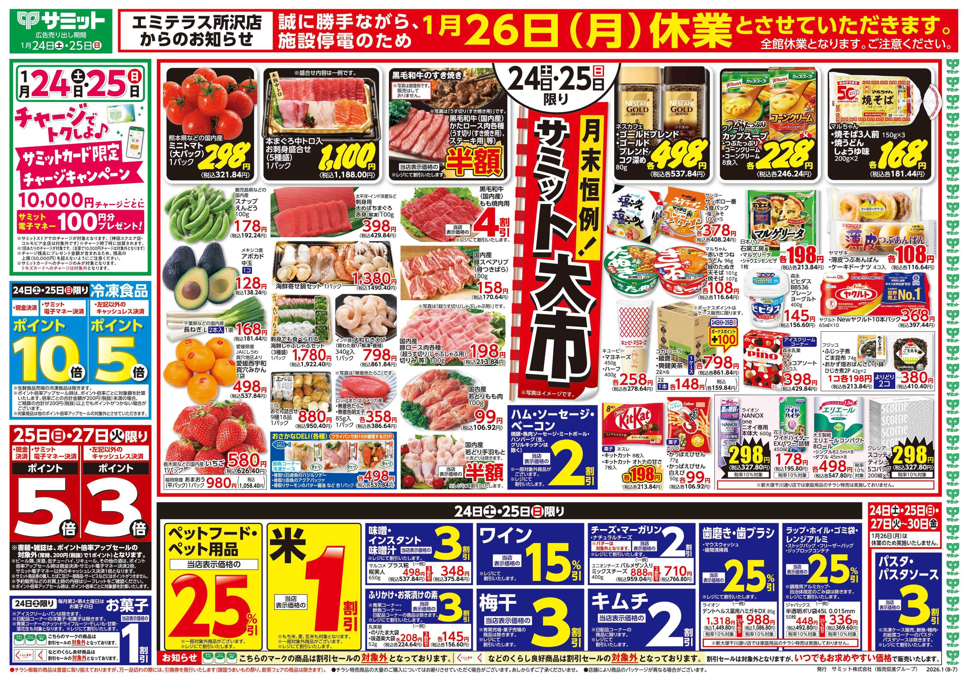 サミットストア 1月24日(土)〜1月25日(日)号